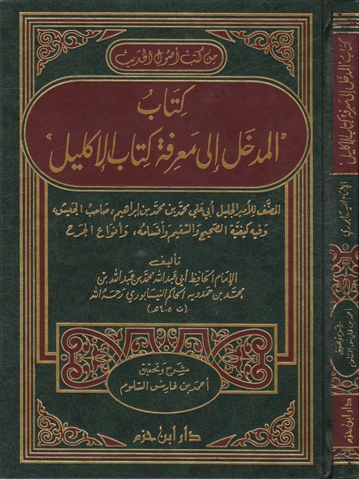 El Medhal İla Marifeti Kitabil İklilDar'ül İbn HazmHadis Usulü