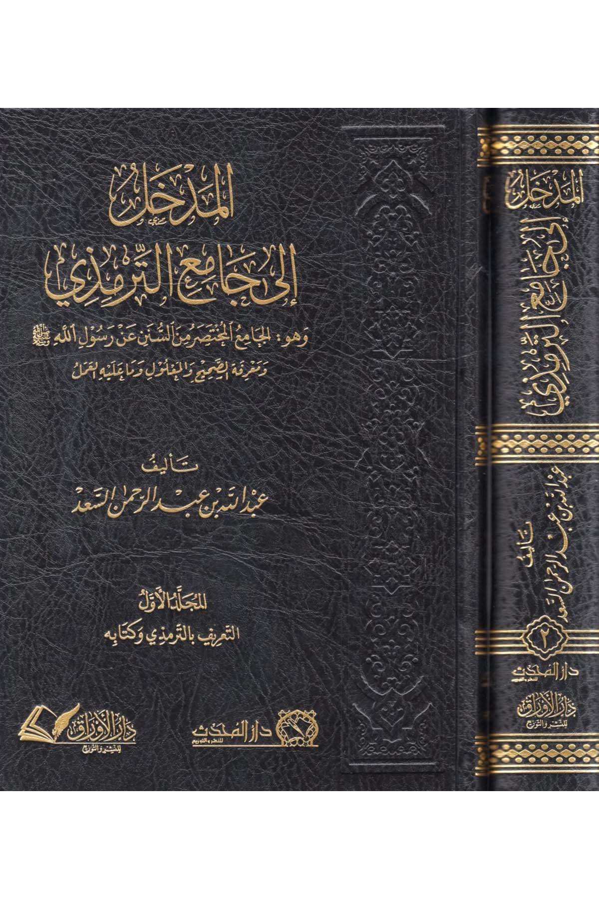 el-Medhal ile'l-Camii't-Tirmizi - المدخل الى جامع الترمذي  - دار الأوراق للنشر والتوزيع / دار قرطبة Hadis Usulü