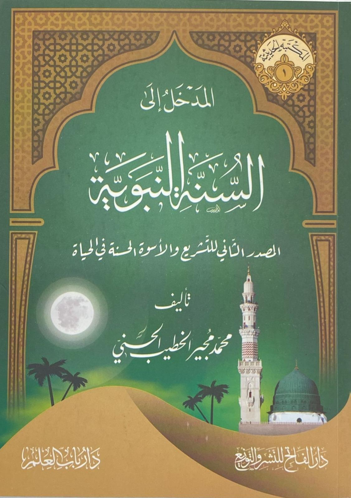 El Medhal iles Sünnetin Nebeviyye-المدخل إلى السنة النبويةDarul FatihHadis