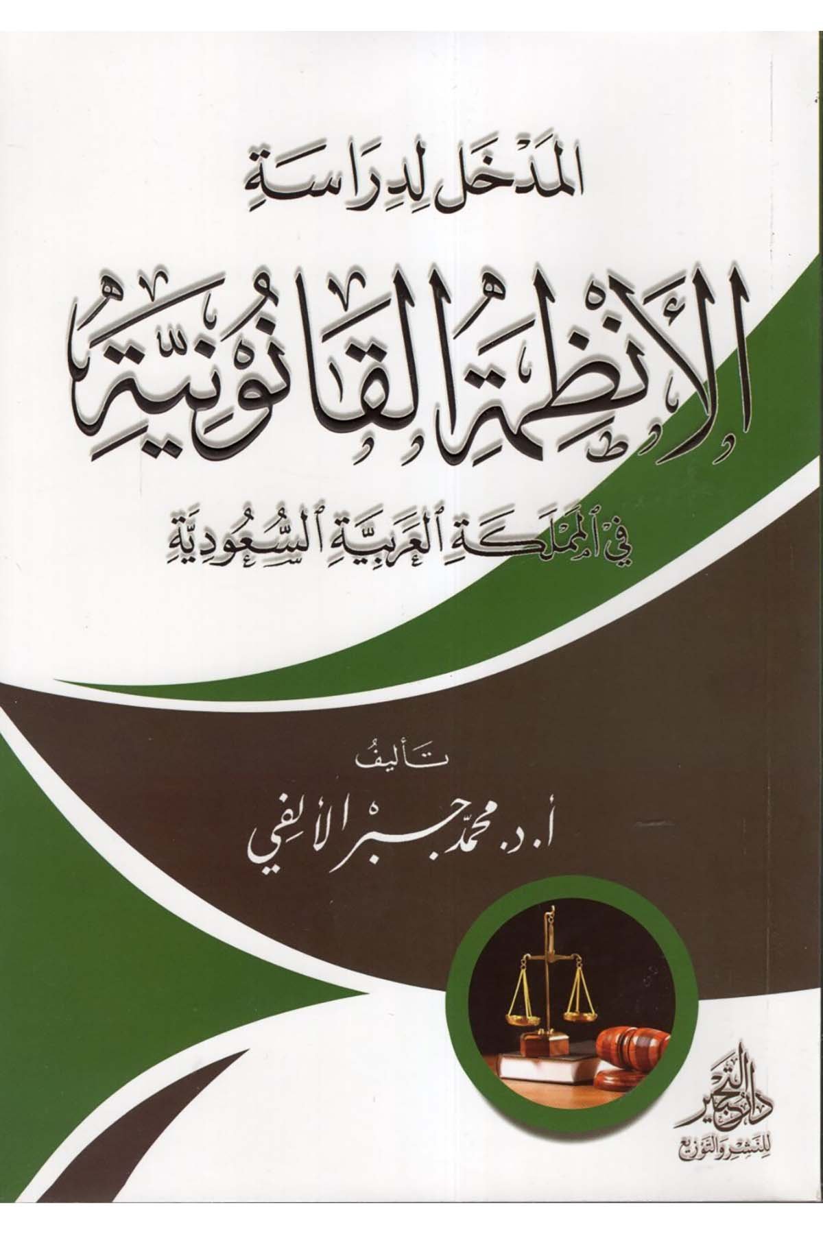 el-Medhal li-Diraseti'l-Enzımeti'l-Kanuniyye fi'l-Memleketi'l-Arabiyyeti's-Suudiyye - المدخل لدراسة الأنظمة القانونية في المملكة العربية السعودية Daru Künuzi İşbilya - دار كنوز إشبيلياHukuk