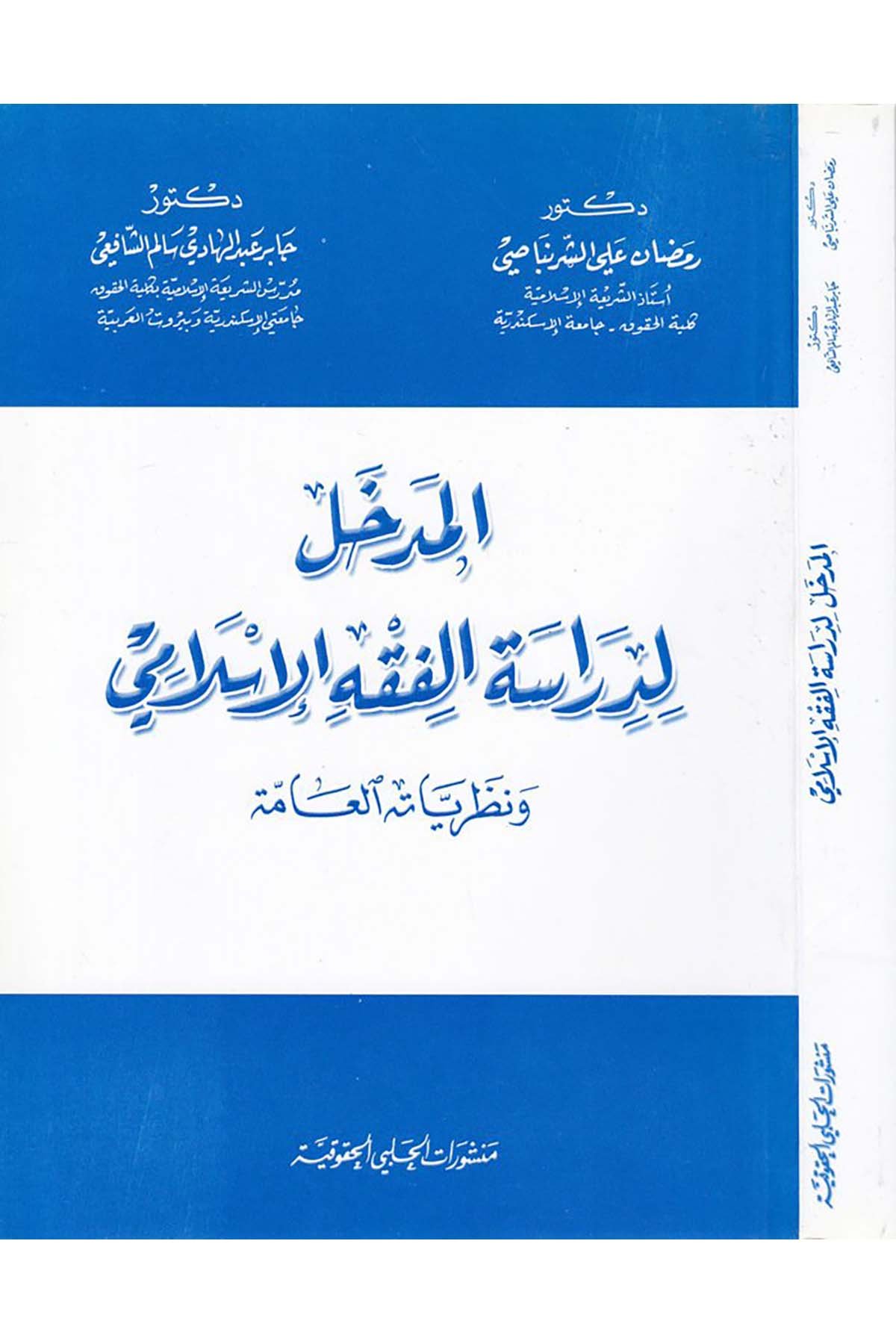 El-Medhal li-Diraseti'l-Fıkhi'l-İslami ve Nazariyyetühü'l-Amme - المدخل لدراسة الفقه الإسلامي Menşuratü'l-Halebiyyi'l-Hukukiyye - منشورات الحلبي الحقوقيةFıkıh Usulü