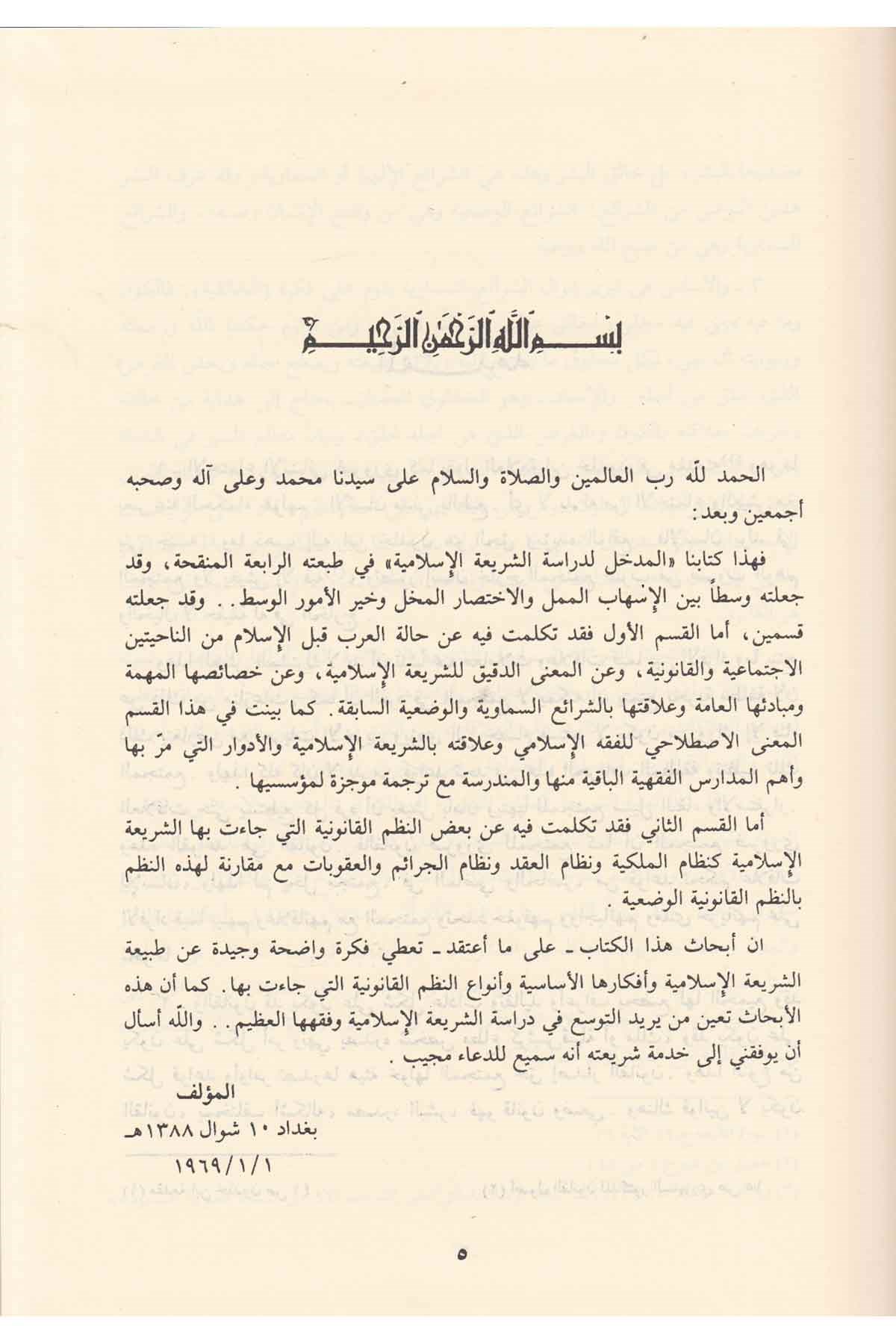 El Medhal Li Dirasetiş Şeriatil İslamiyye  - المدخل لدراسة الشريعة الإسلاميةRisaleti AlemiyyeHukuk