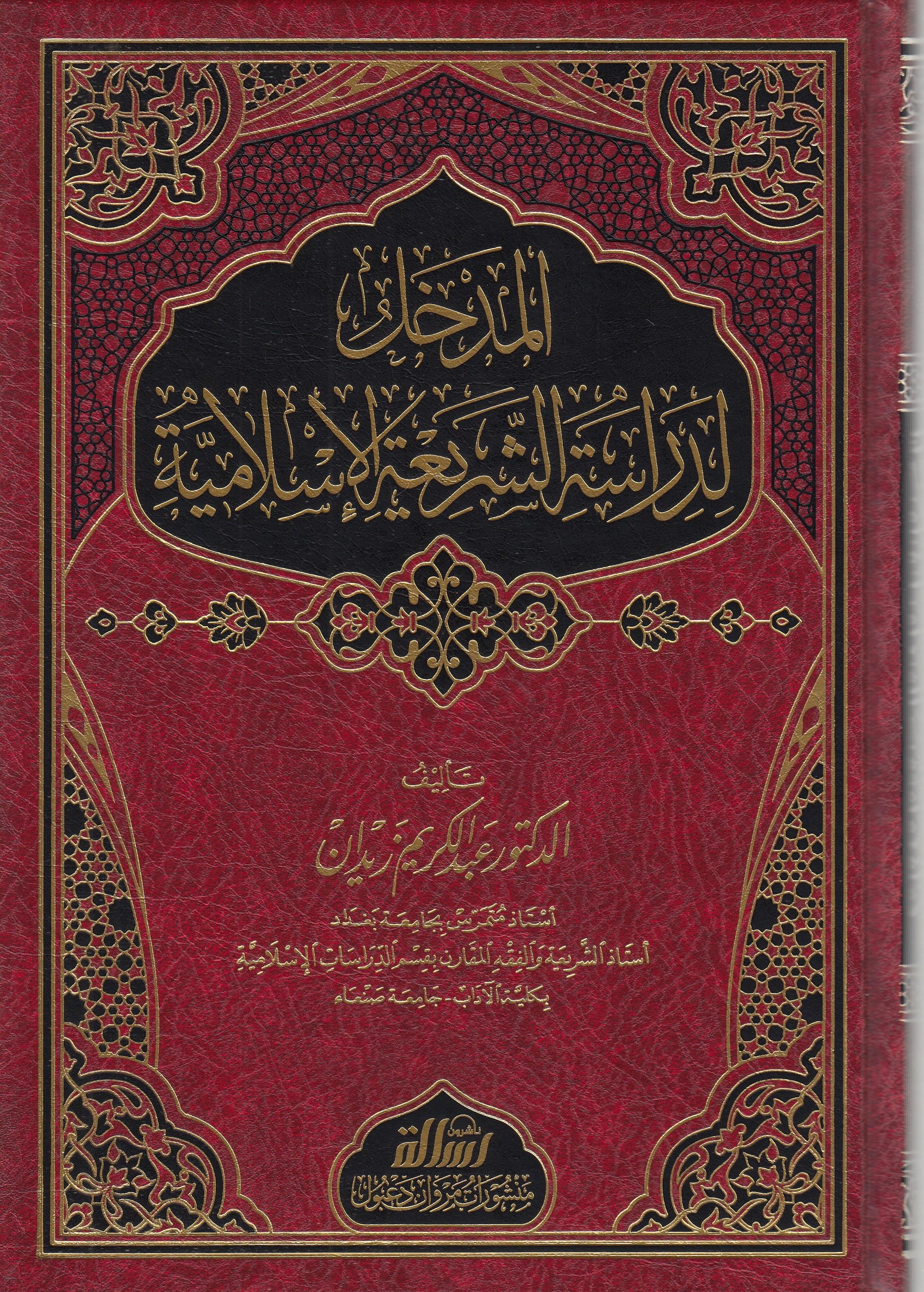 المدخللدراسةالشريعةالإسلاميةDar'ül Risaletü NaşirunHukuk
