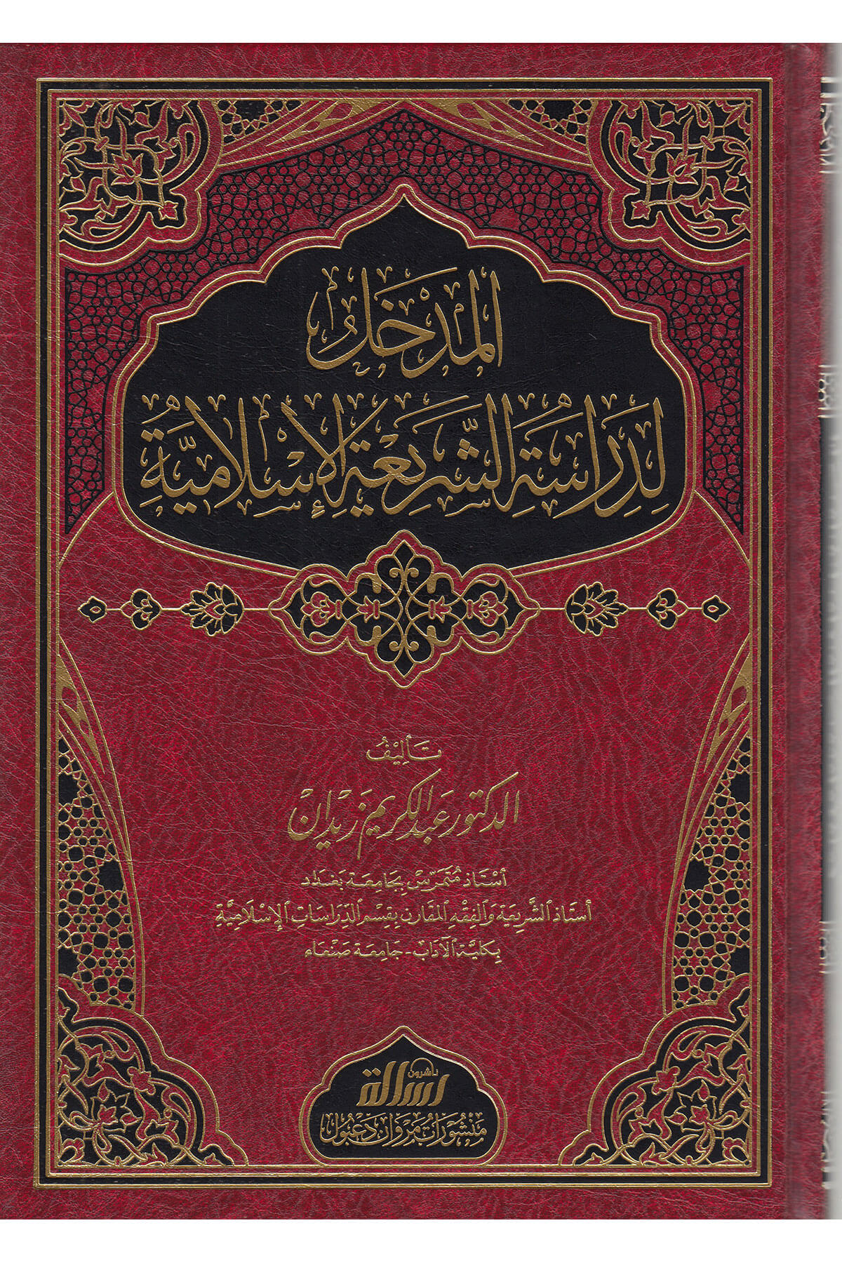 المدخل لدراسة الشريعة الإسلاميةDar'ül Risaletü NaşirunHukuk