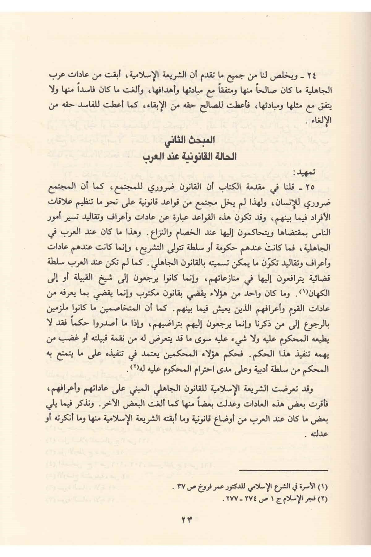 El Medhal Li Dirasetiş Şeriatil İslamiyye  - المدخل لدراسة الشريعة الإسلاميةRisaleti AlemiyyeHukuk