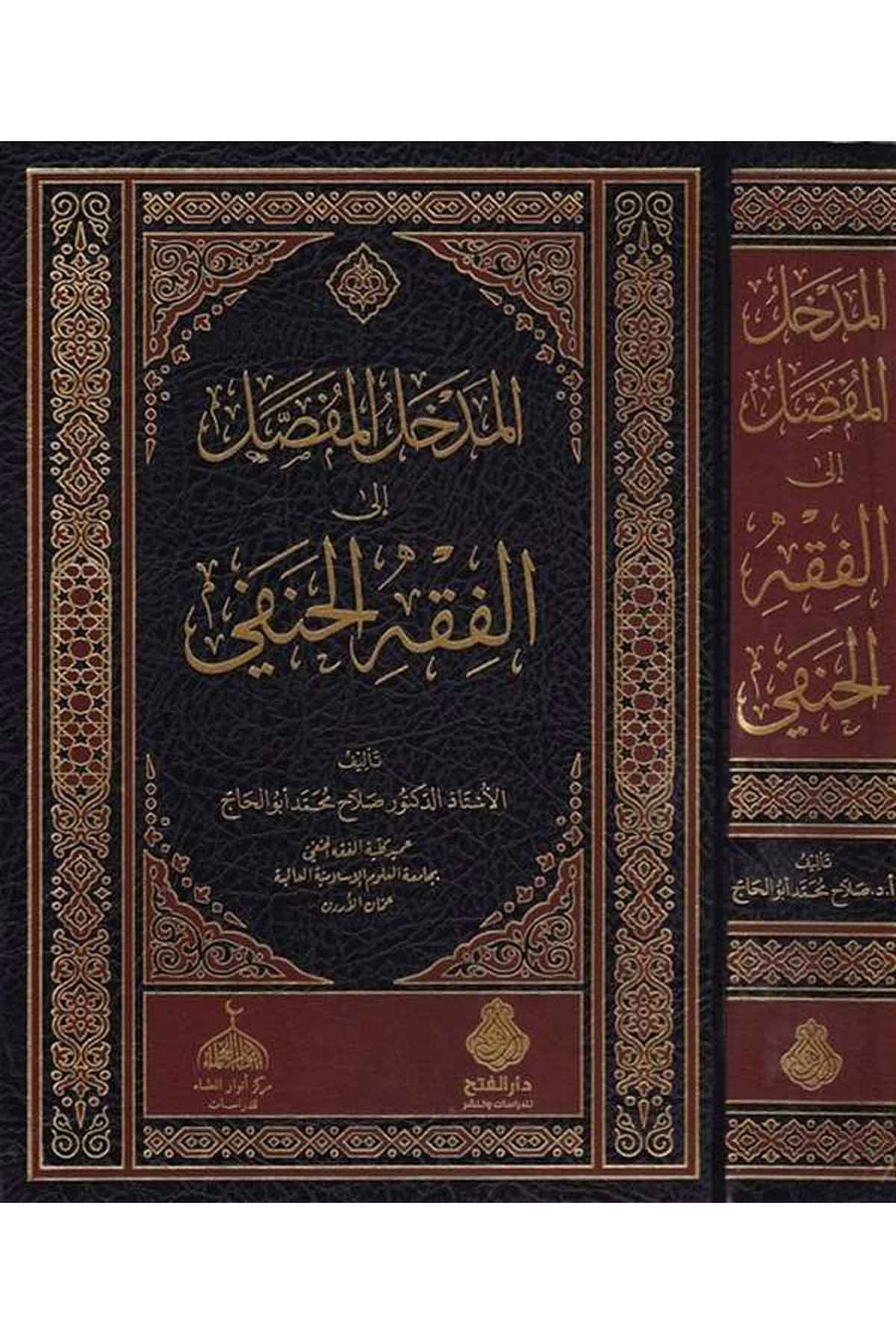 el-Medhalü'l-mufassal - المدخل المفصل Darü'l-Feth li'd-Dirasat ve'n-NeşrHanefi Fıkıh