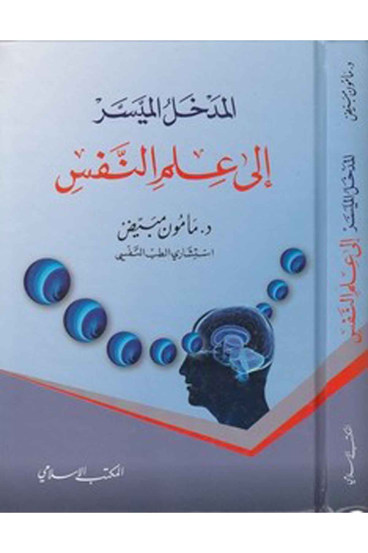 El Medhalül Müyesser ila İlmin Nefs-المدخل الميسر إلى علم النفسEl Mektebül İslamiPsikoloji