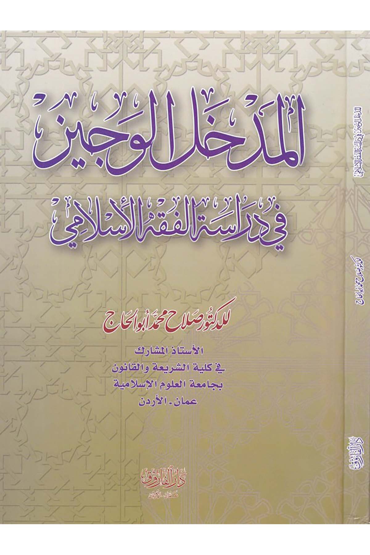 El-Medhalü'l-Veciz - المدخل الوجيز Darü'l-Faruk - دار الفاروقFıkıh