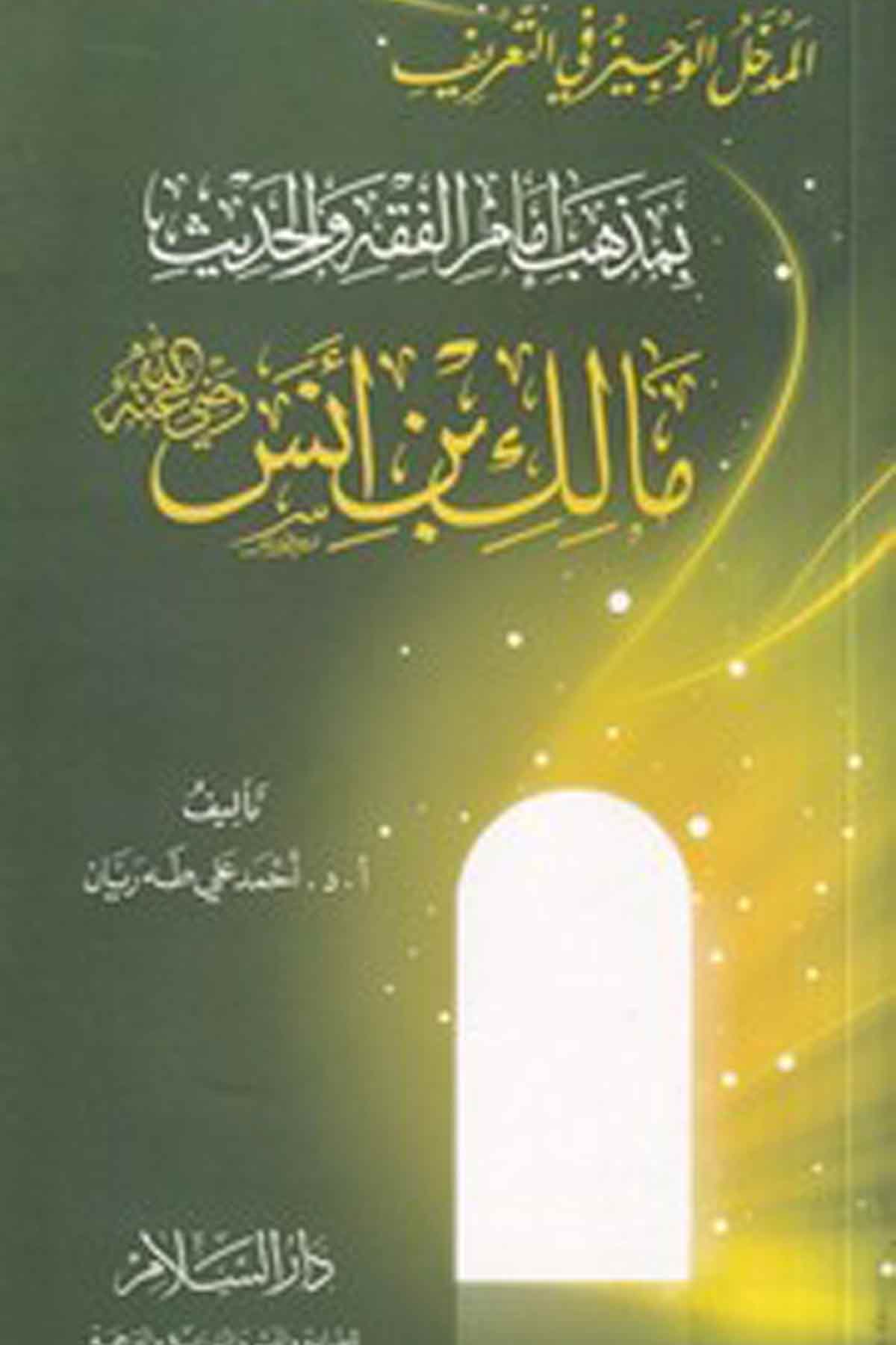 El Medhalül Veciz Fit Tarif Bimezhebi İmamil Fıkhi Vel Hadis Malik Bin Anas-المدخل الوجيز في التعريف بمذهب إمام الفقه والحديث ماDarüs SelamFıkıh