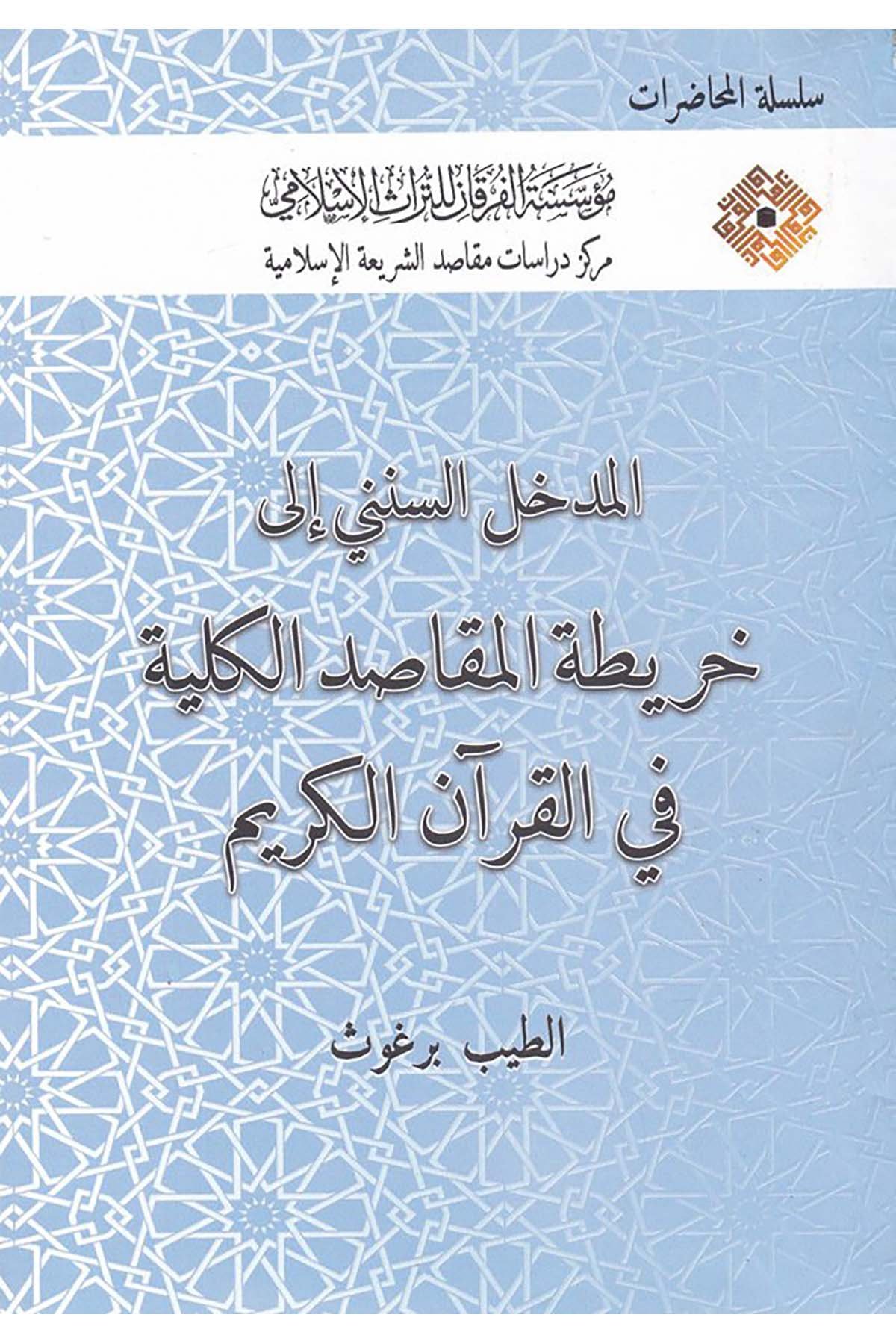 El-Medhalu's-Sünenî ila Harîtatu'l-Makâsıdi'l-Külliyye - المدخل السنني إلى خريطة المقاصد الكلية Müessesetü'l-Furkan li't-Türasi'l-İslam - مؤسسة الفرقان للتراث الإسلاميFıkıh Usulü