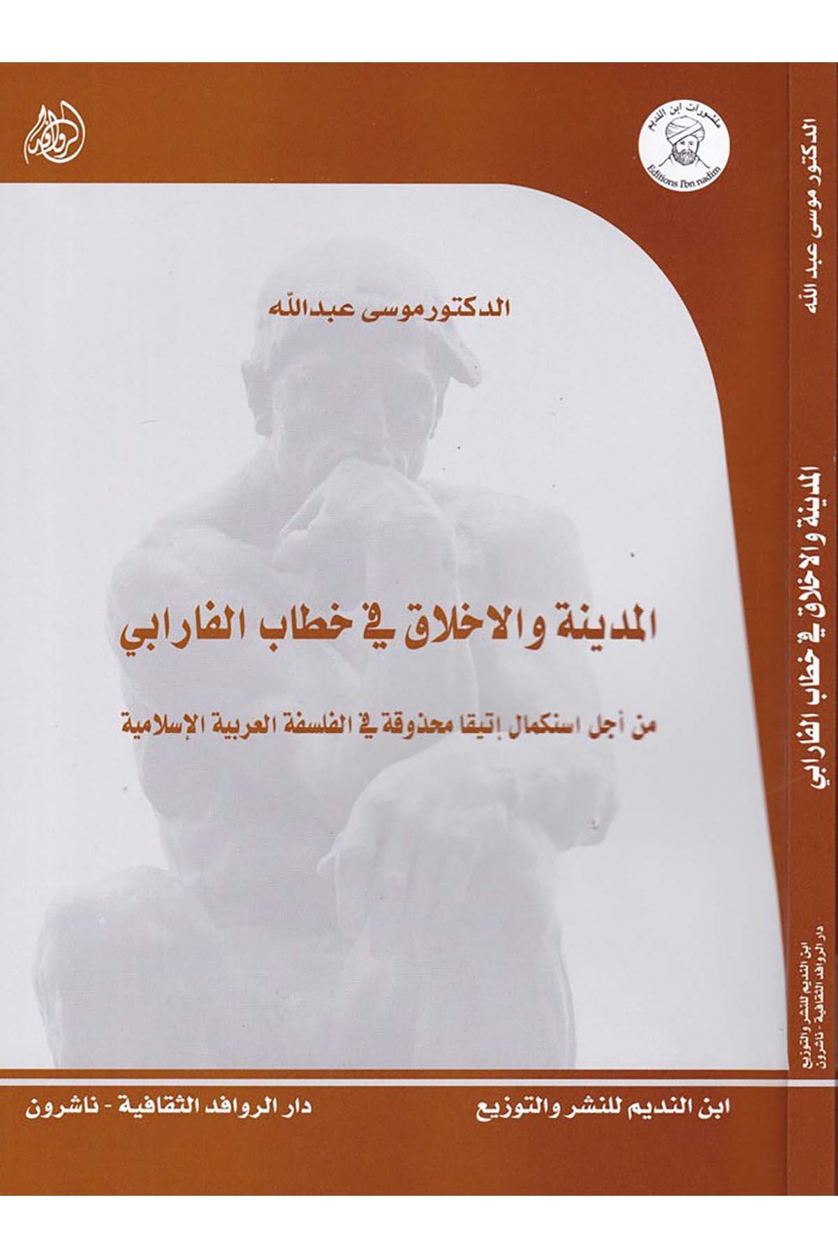 El-Medine ve'l-Ahlak fi Hitabi'l-Farabi - المدينة والأخلاق في خطاب الفارابي Darü'l-Revafidi's-Sekafiyye - NaşrunFelsefe