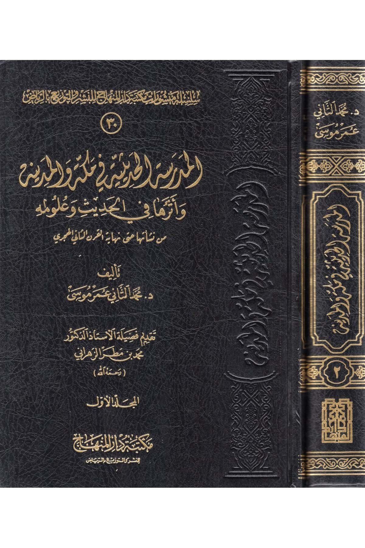 El-Medresetü'l-Hadisiyye fi Mekke ve'l-Medine - المدرسة الحديثية في مكة والمدينة Mektebetu Dari'l-Minhac - مكتبة دار المنهاجHadis Usulü