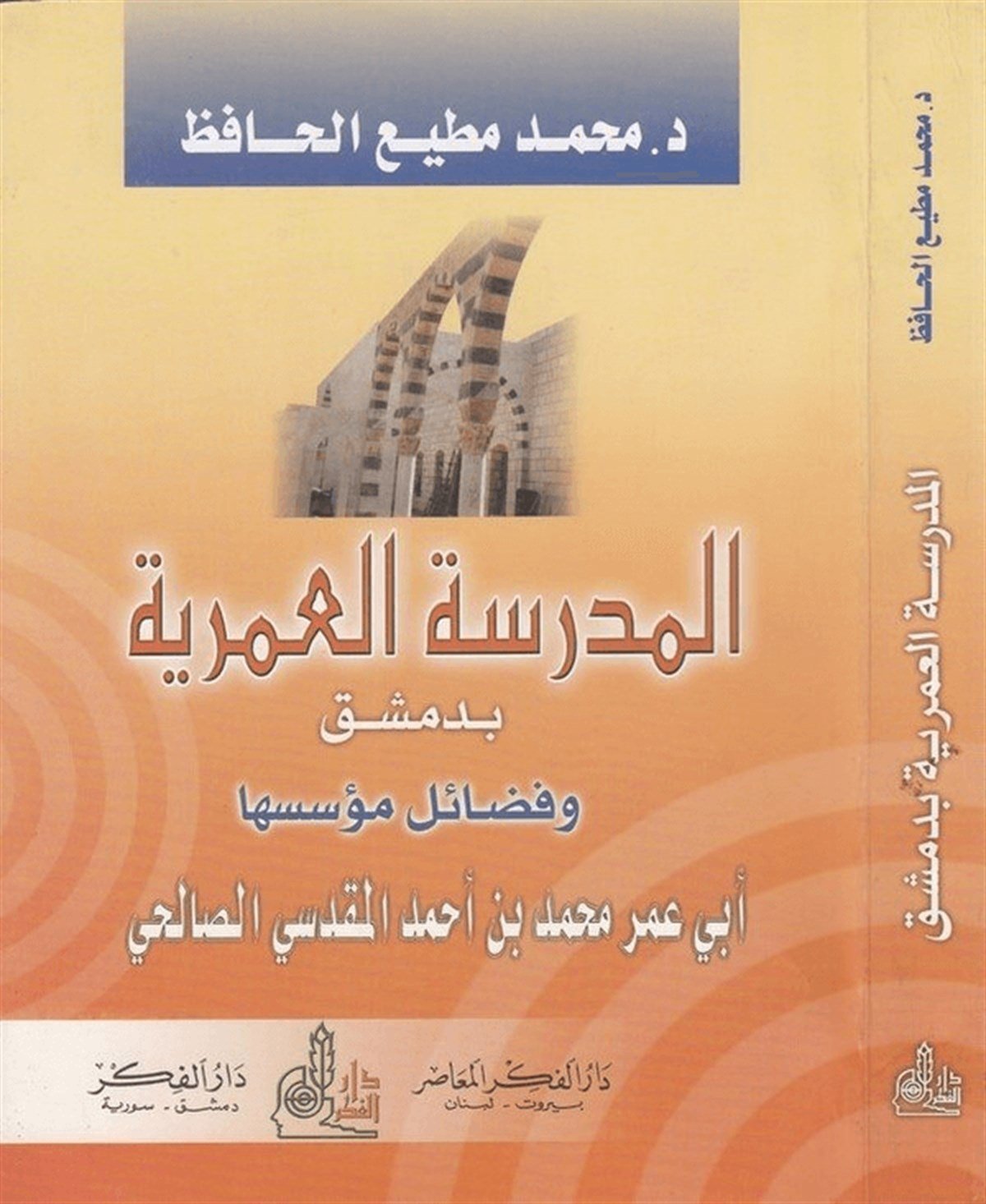 El Medresetül Ömeriyye Bi Dımaşk Ve Fedailu Müesseseha Ebu Ömer Muhammed B. Ahmed El Makdisi Es Salihi 1 Cilt | المدرسة العمرية بدمشقDarü'l-Fikri'l-MuasırTabakat
