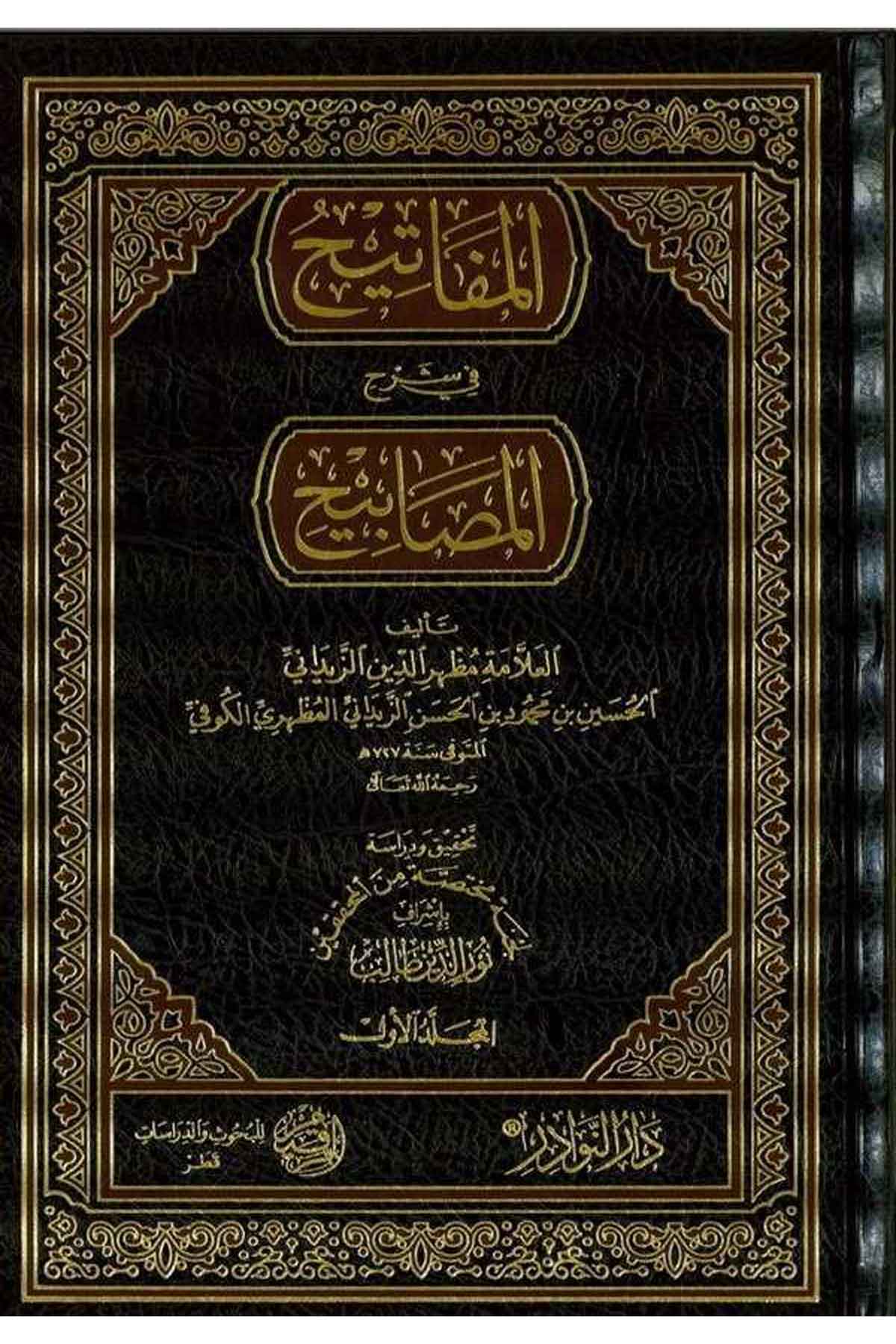 El Mefatih Şerh Mesabih-المفاتيح في شرح المصابيحDarün NevadirHadis