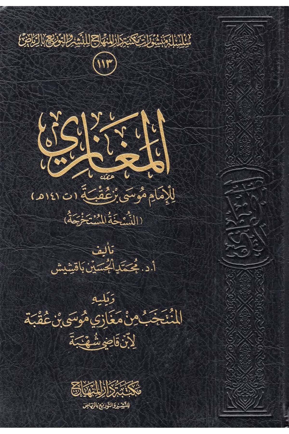 El-Megazi - المغازي Mektebetu Dari'l-Minhac - مكتبة دار المنهاجSiyer