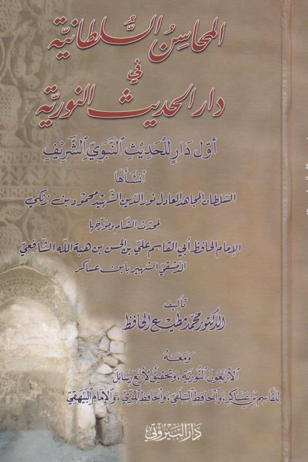 El-Mehasinüs-Sultaniyye fi Daril-Hadisin-Nuriyye: Evvele Darin Hadisin-Nebeviyyiş-Şerif - المحاسن السلطانية في دار الحديث النوريةDarü'l-Beyruti - دار البيروتيHadis