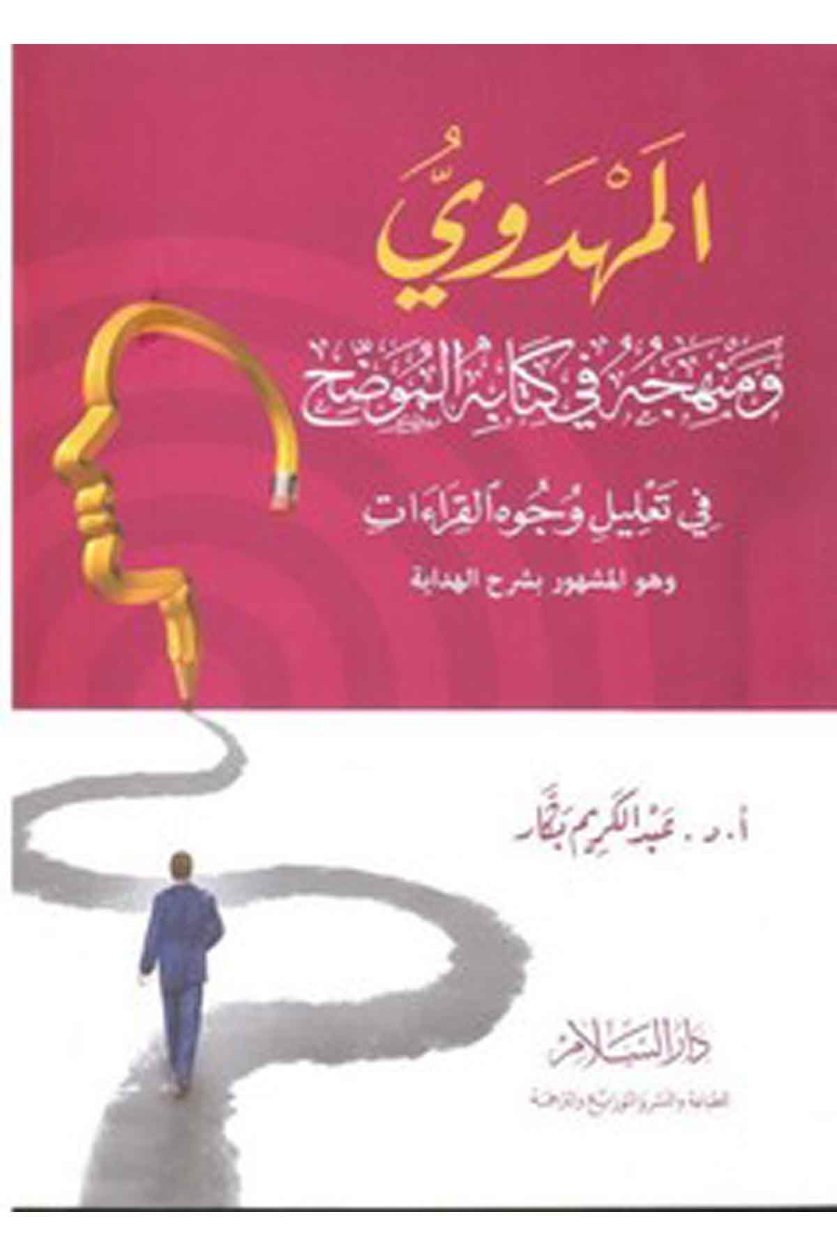 El Mehdevi Ve Menhecuhu Fi Kitabihil Muvazzıh Fi Talil Vüc Uhil Kıraat Ve Hüvel Meşh Ur Bi Şerhil Hidaye-المهدوي ومنهجه في كتابهDarüs SelamKıraat