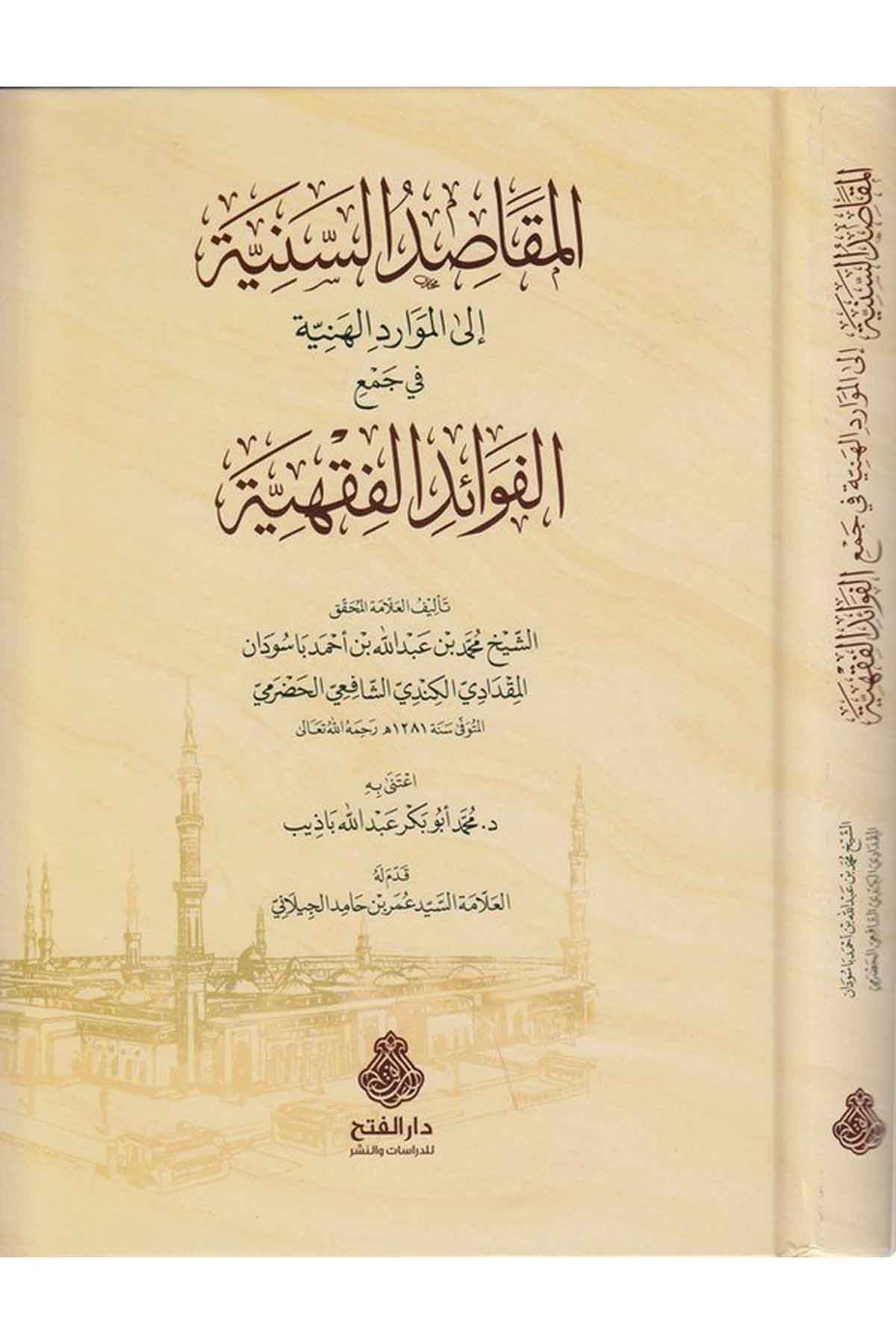 el Mekasıdüs seniyye ilel mevaridil heniyye-المقاصد السنية إلى الموارد الهنيةDarül Feth lid Dirasat ven NeşrŞafii Fıkıhı