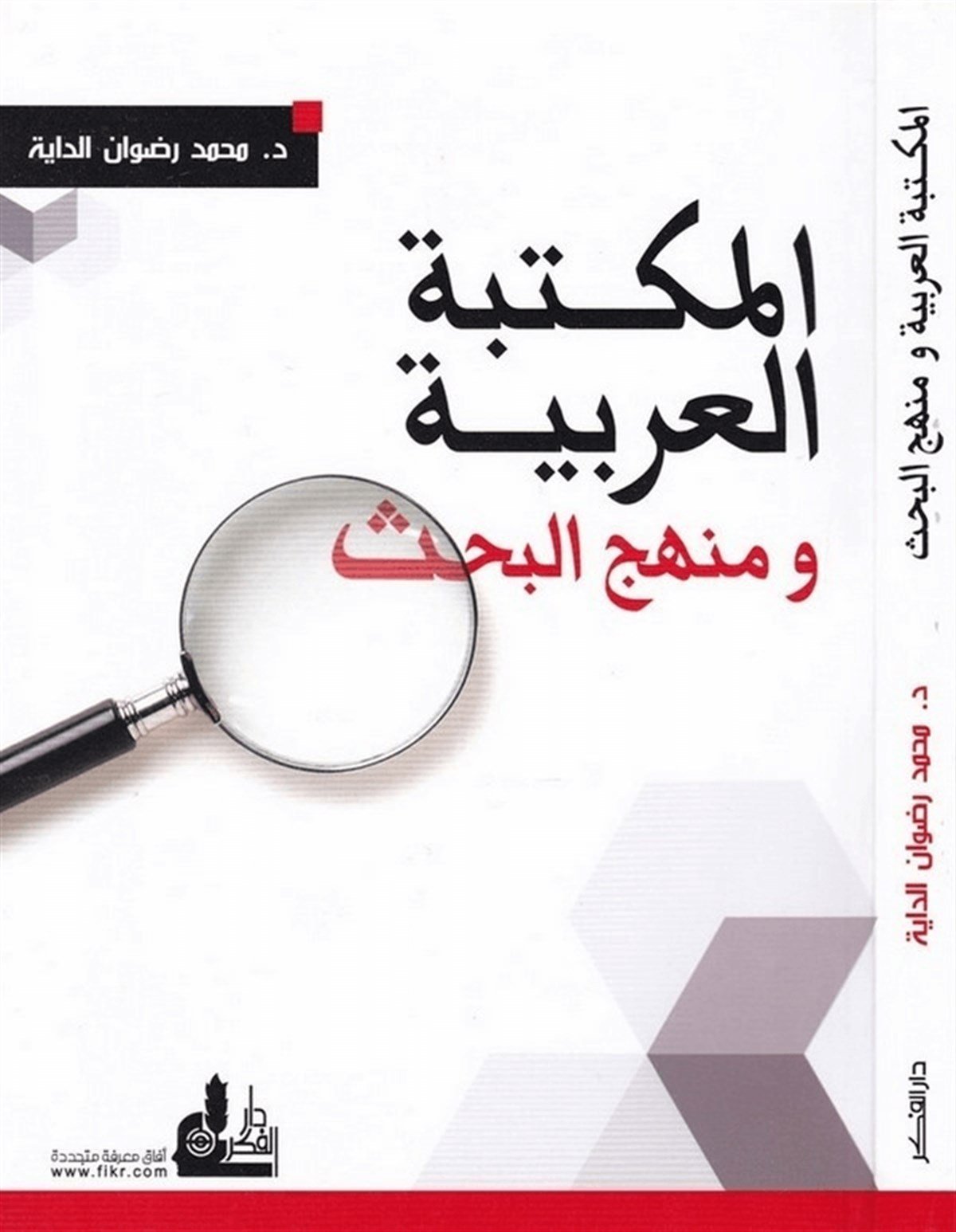 El Mektebetül Arabiyye Ve Menhecül Bahs 1 Cilt | الحوار في السيرة النبويةDarü'l-Fikri'l-MuasırReferans Kitaplar