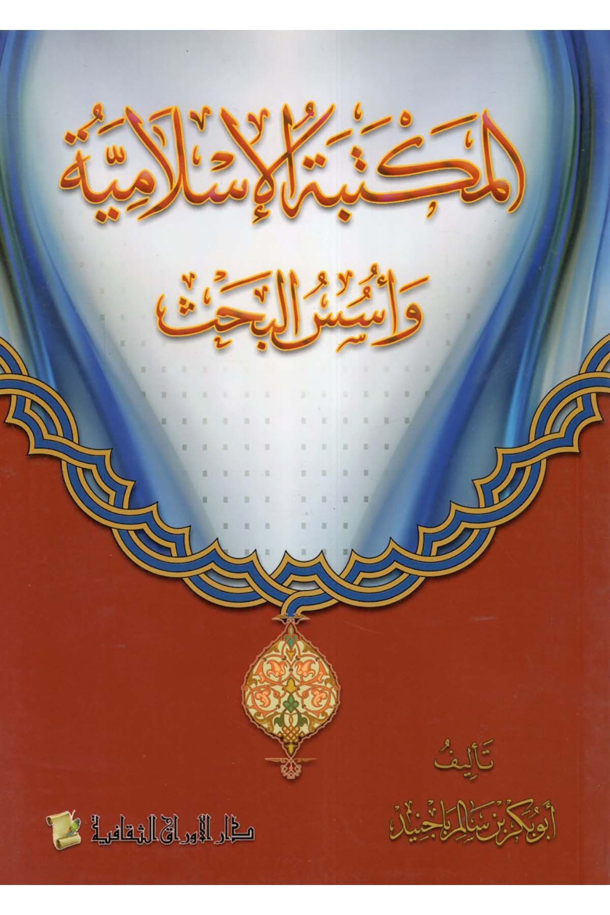 El-Mektebetü'l-İslamiyye ve Üsesü'l-Bahs - المكتبة الإسلامية وأسس البحث Darü'l-El Evraküt-Sekafiyye - دار الأوراق الثقافيةReferans Kitaplar