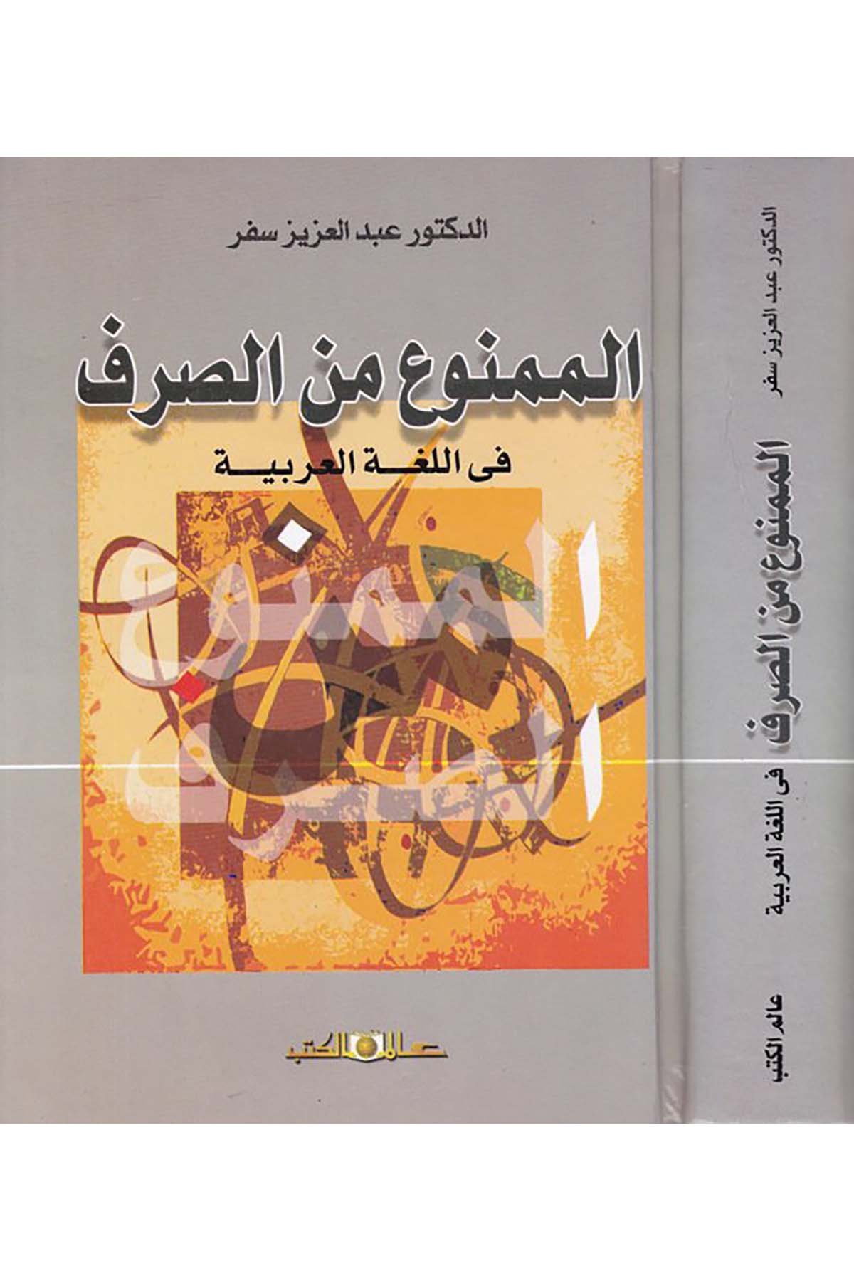 El-Memnû’ mine’s-Sarf - الممنوع من الصرف Alemü'l-Kütüb - عالم الكتبArap Dili ve Edebiyatı
