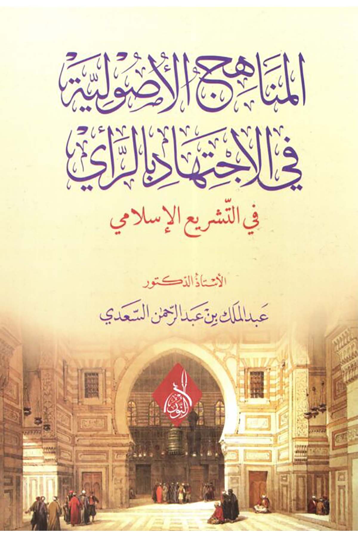 El Menahicül Us uliyye fil İctihad bir Rey fit Teşriil İslami - المناهج الأصولية في الإجتهاد بالرأي في التشريع الإسلاميDarun Nurul MübinFıkıh Usulü