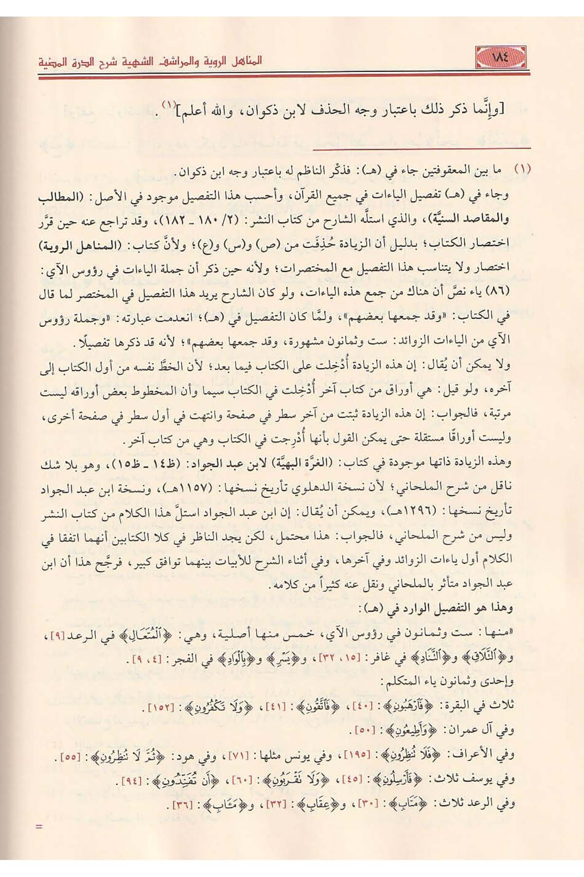 El Menahilür Raviyye Vel Meraşifüş Şehiyye Şerhüd Dürretil Mudıyye Fil Kıraatis Selasil Merdıyye 1 Cilt | المناهل الروية والمراشف الشهية شرح الدرة المضية في القراءات الثلاث المرضيةDar'ül Risaletü NaşirunKıraat