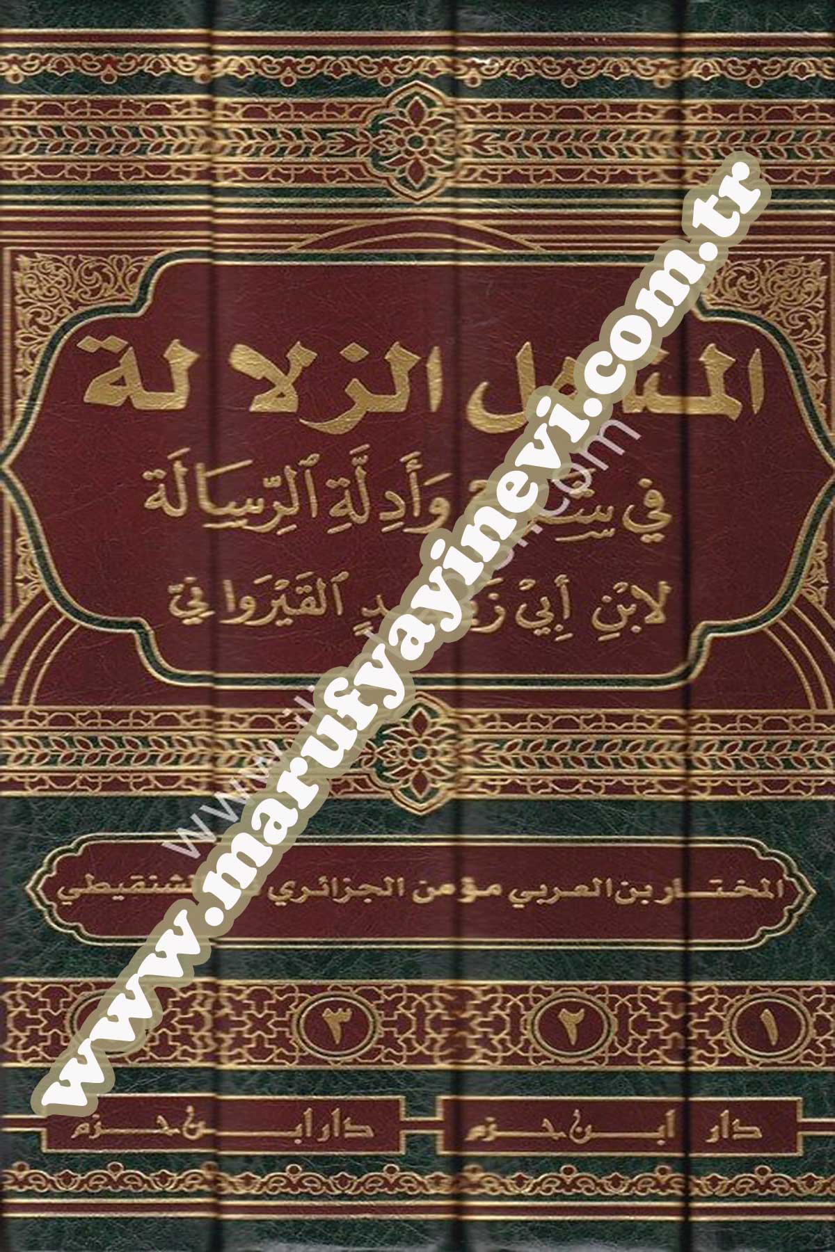 El Menahilüz Zülale Fi Şerhi Ve Edilletir Risale Li İbni Ebi Zeydin El Kayrevani