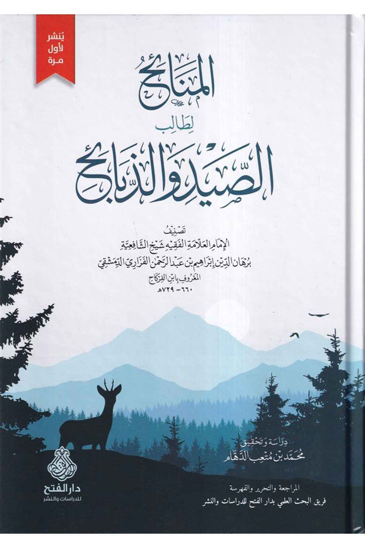 el Menaih li talibis sayd vez zebaih-المنائح لطالب الصيد والذبائح-المنائح لطالب الصيد والذبائحDarül Feth lid Dirasat ven NeşrŞafii Fıkıhı