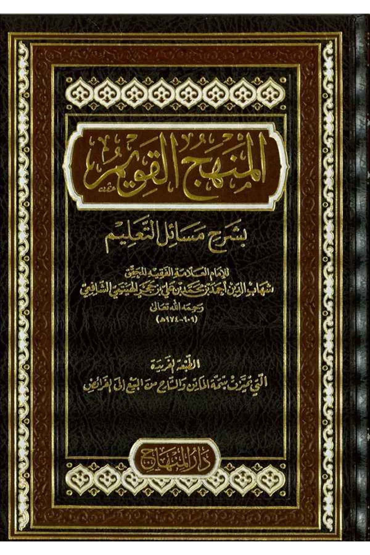 El Menhacül Kavim fi Mesailit Talim-المنهج القويم بشرح مسائل التعليمDarül MinhacŞafii Fıkıhı