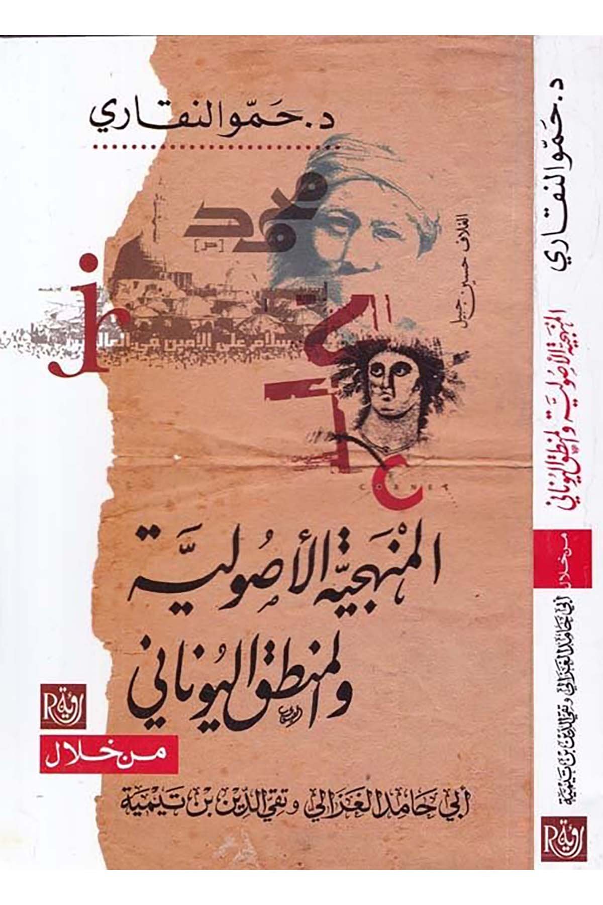 el-Menheciyyetu'l-Usûliyye ve'l-Mantiku'l-Yûnânî - المنهجية الأصولية والمنطق اليوناني Ru'ye li'n-Neşr ve't-Tevzi' - رؤية للنشر والتوزيعFıkıh Usulü
