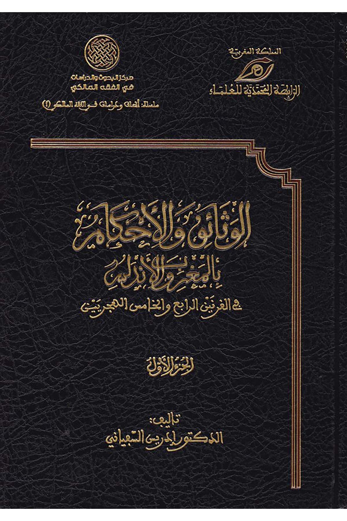 El-Menhecü’l-Faik - المنهج الفائق Darü'l-Buhus li'd-Dirasati'l-İslamiyye ve İhyai't-Türas - دار البحوث للدراسات الإسلامية وإحياء التراثMaliki Fıkıhı