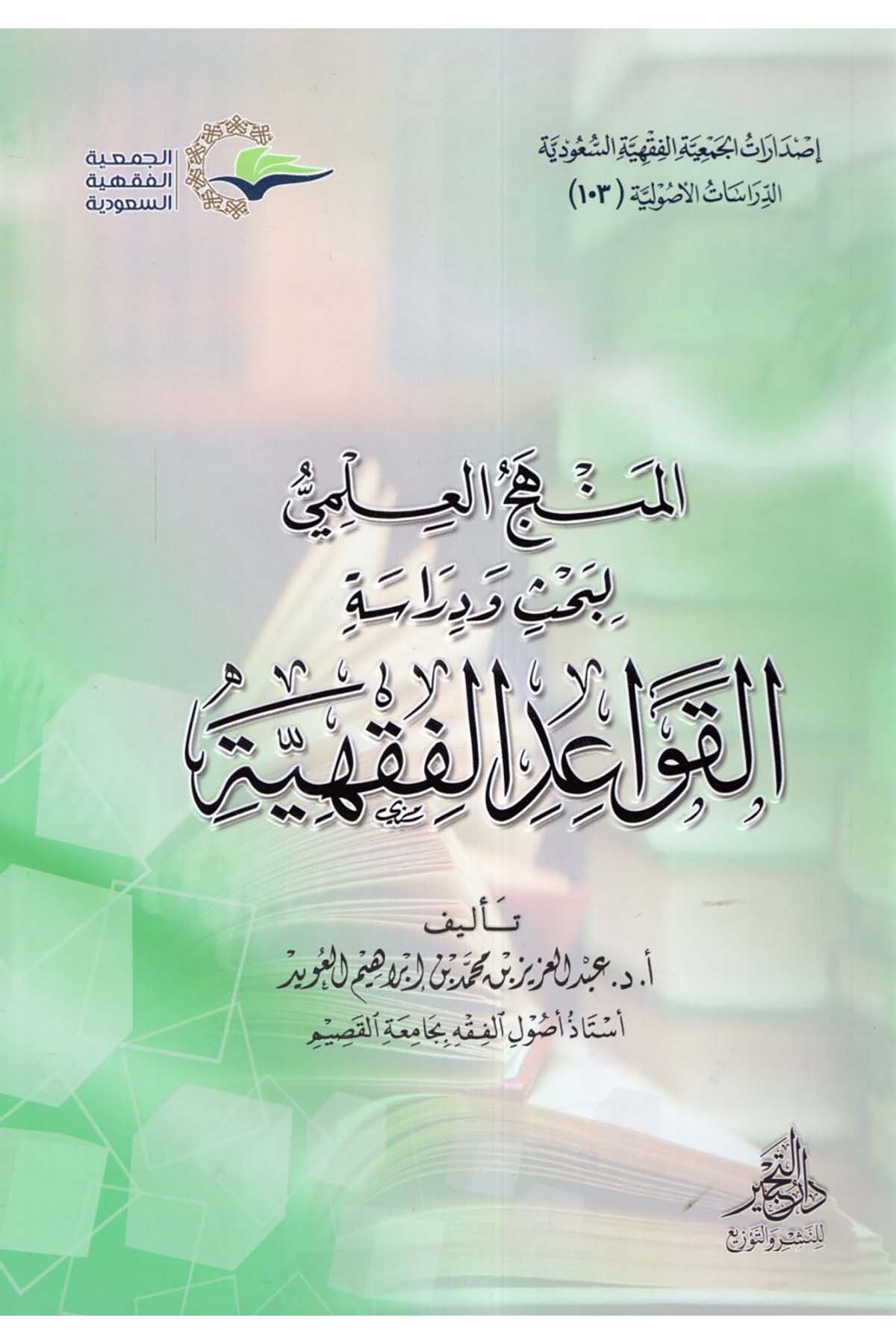 el-Menhecü'l-İlmi li-Bahs ve Diraseti'l-Kavaidi'l-Fıkhiyye - المنهج العلمي لبحث ودراسة القواعد الفقهية Daru Künuzi İşbilya - دار كنوز إشبيلياFıkıh Usulü