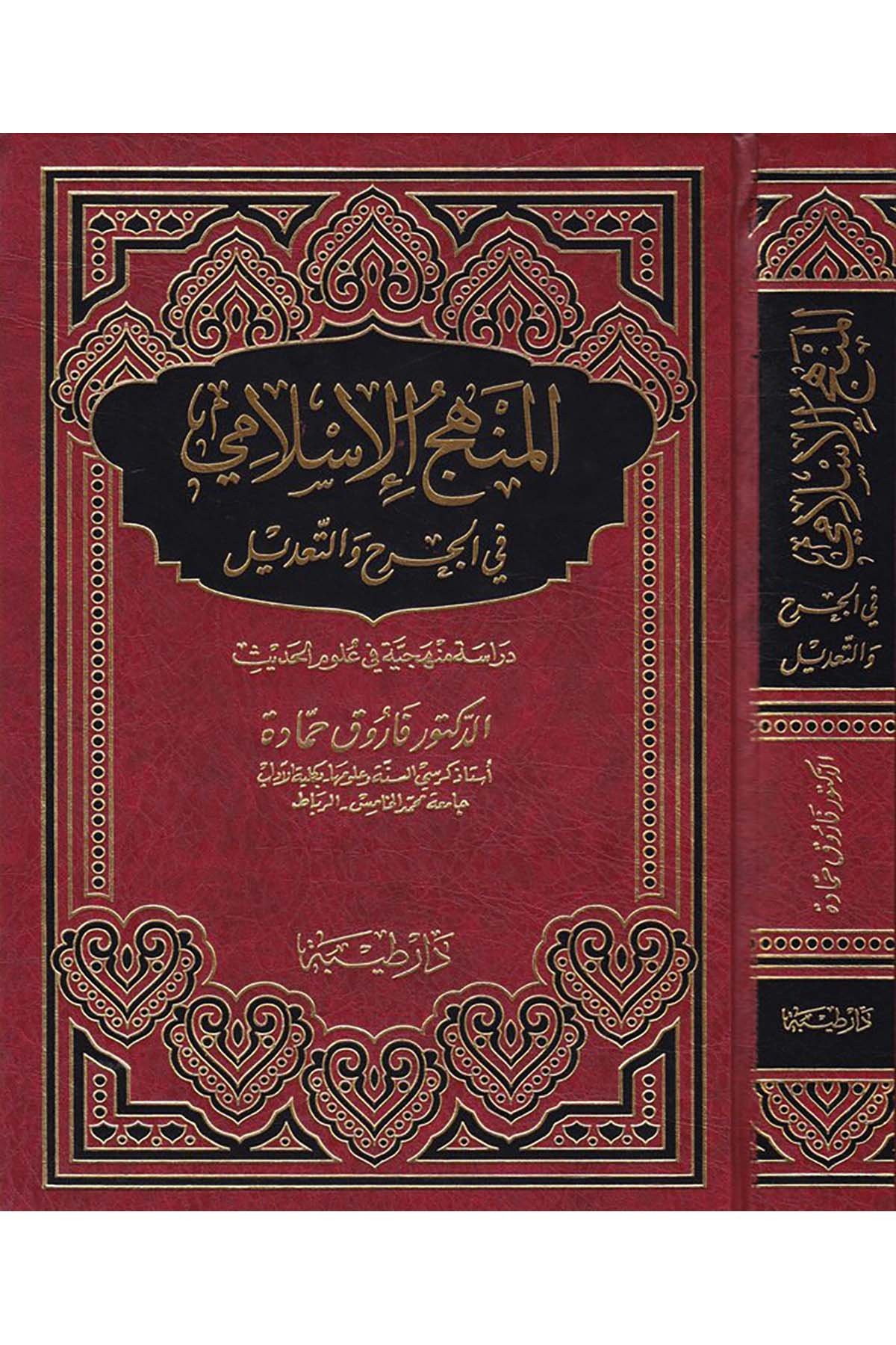 El-Menhecü'l-İslami fi'l-Cerh ve't-Ta'dil - المنهج الإسلامي في الجرح والتعديل Daru Taybe - دار طيبةHadis Usulü