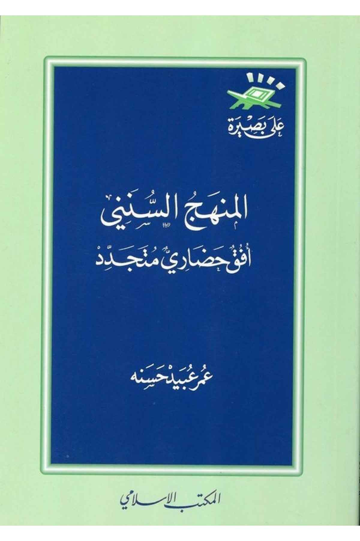 El Menhecüs Süneni Ufukun Hadari Müteceddid-المنهج السنني أفق حضارية متجددةEl Mektebül İslamiKelam ve Akaid