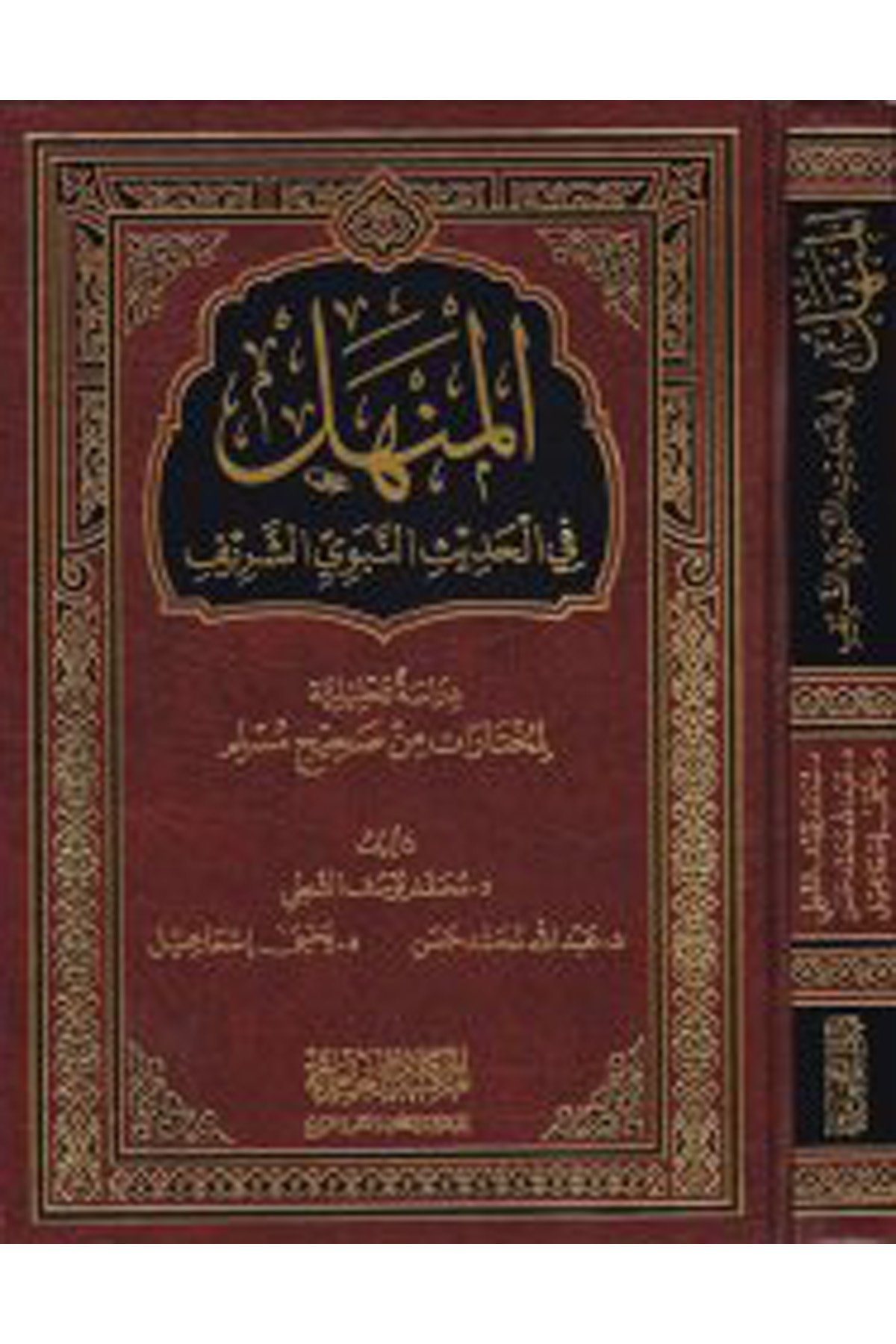 El-Menhel fi'l-Hadisi'n-Nebeviyyi'ş-Şerif - المنهل Darü'l-Feth li'd-Dirasat ve'n-NeşrHadis