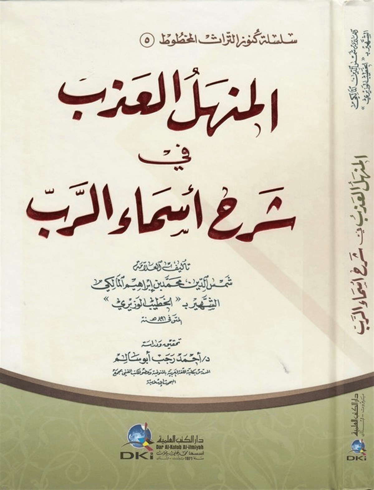El Menhelul Azb Fi Şerhi Esmair RabbDarü'l-Kütübi'l-İlmiyyeKelam ve Akaid