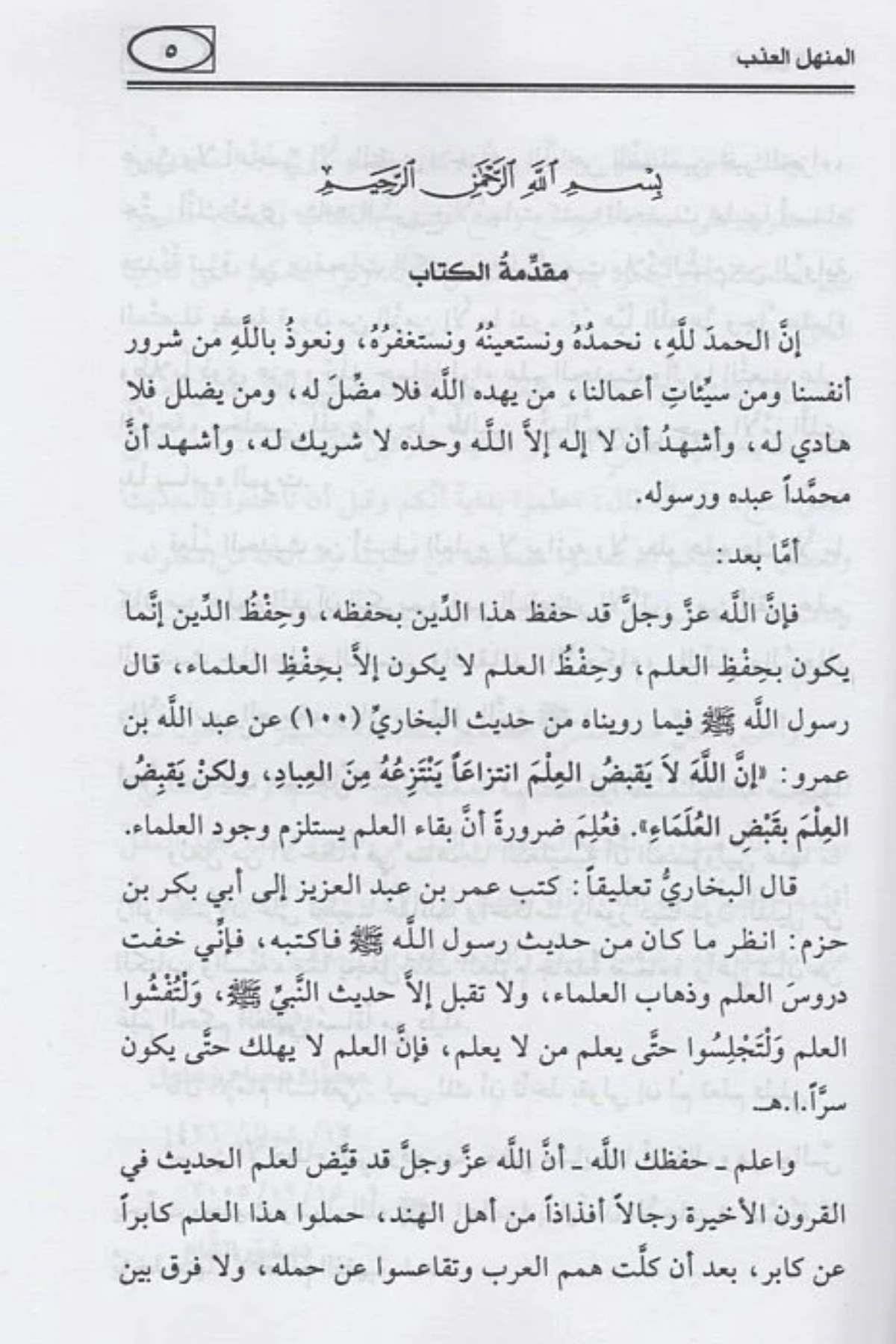 el - Menhelü'l - azb şerhu hadisi “Allahümme bi - ilmike'l - gayb” - المنهل العذب شرح حديثDarü'l DekkakHadis Usulü