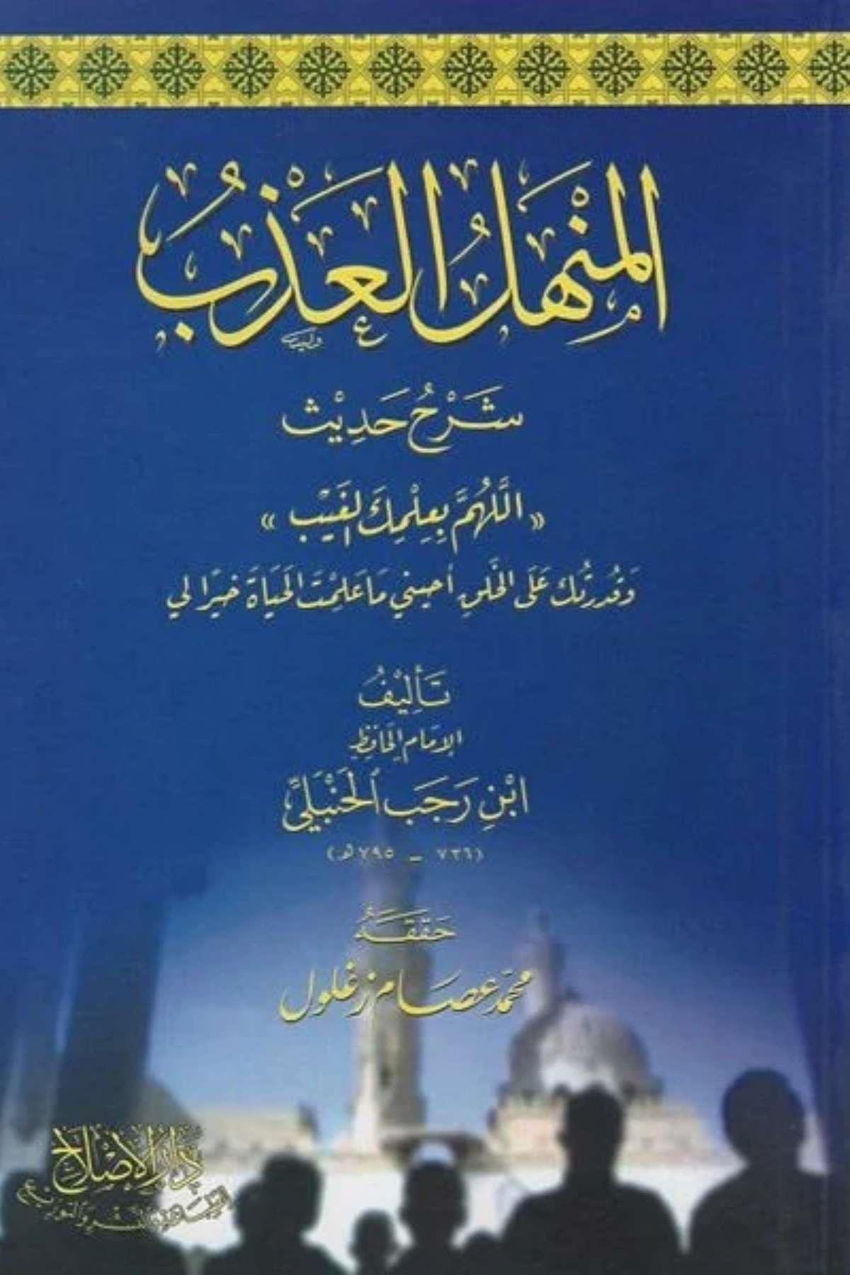 el - Menhelü'l - azb şerhu hadisi “Allahümme bi - ilmike'l - gayb” - المنهل العذب شرح حديثDarü'l DekkakHadis Usulü