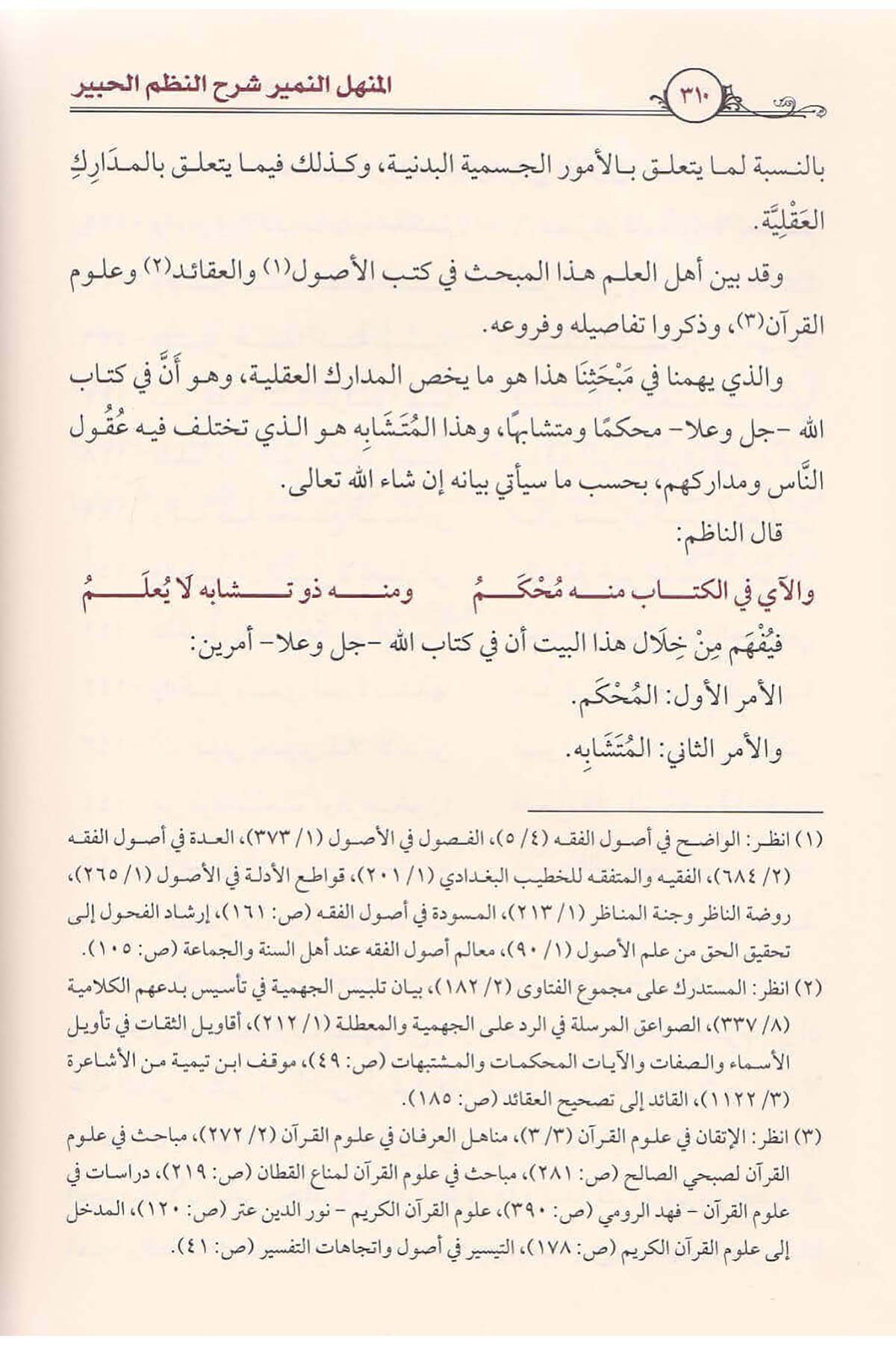 المنهل النمير شرح النظم الحبيرDar'ül İbn HazmKur'an İlimleri