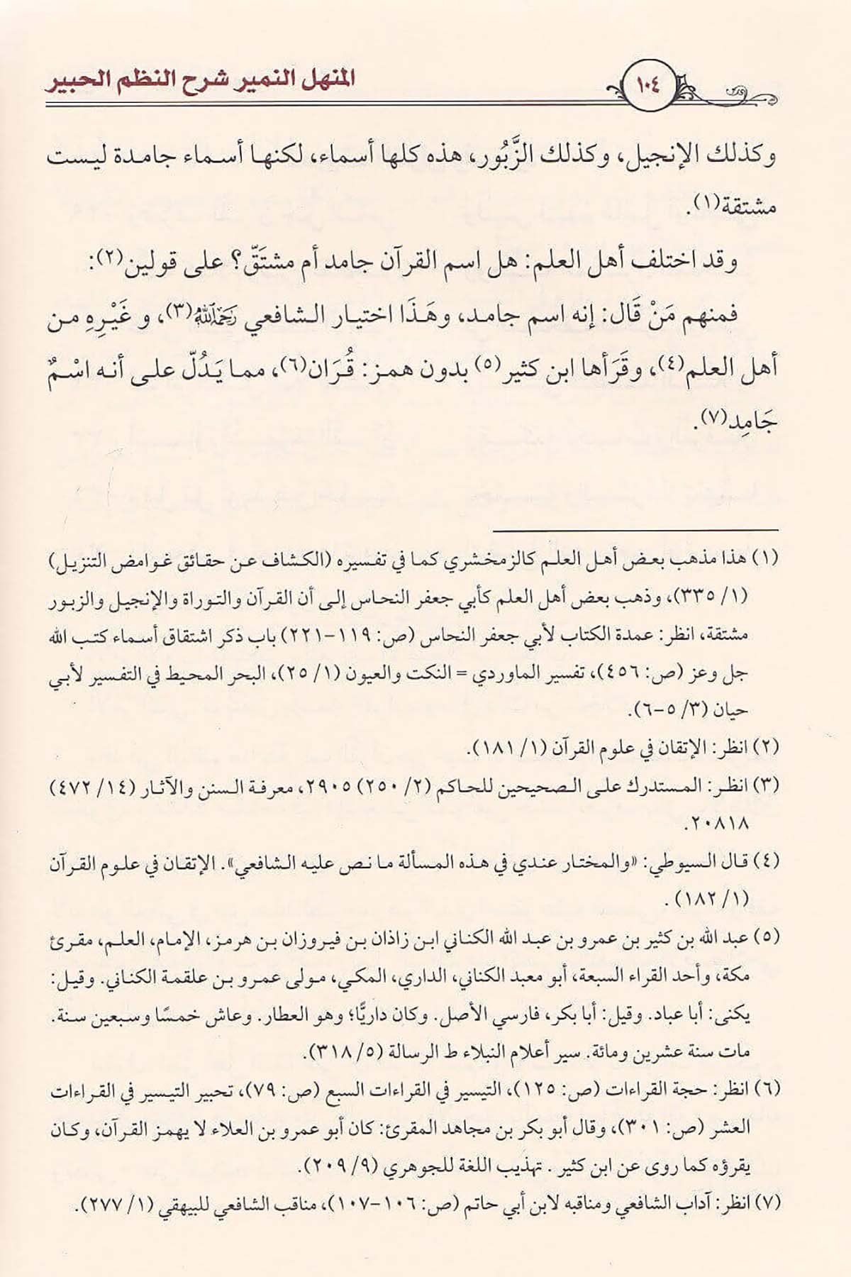 المنهل النمير شرح النظم الحبيرDar'ül İbn HazmKur'an İlimleri