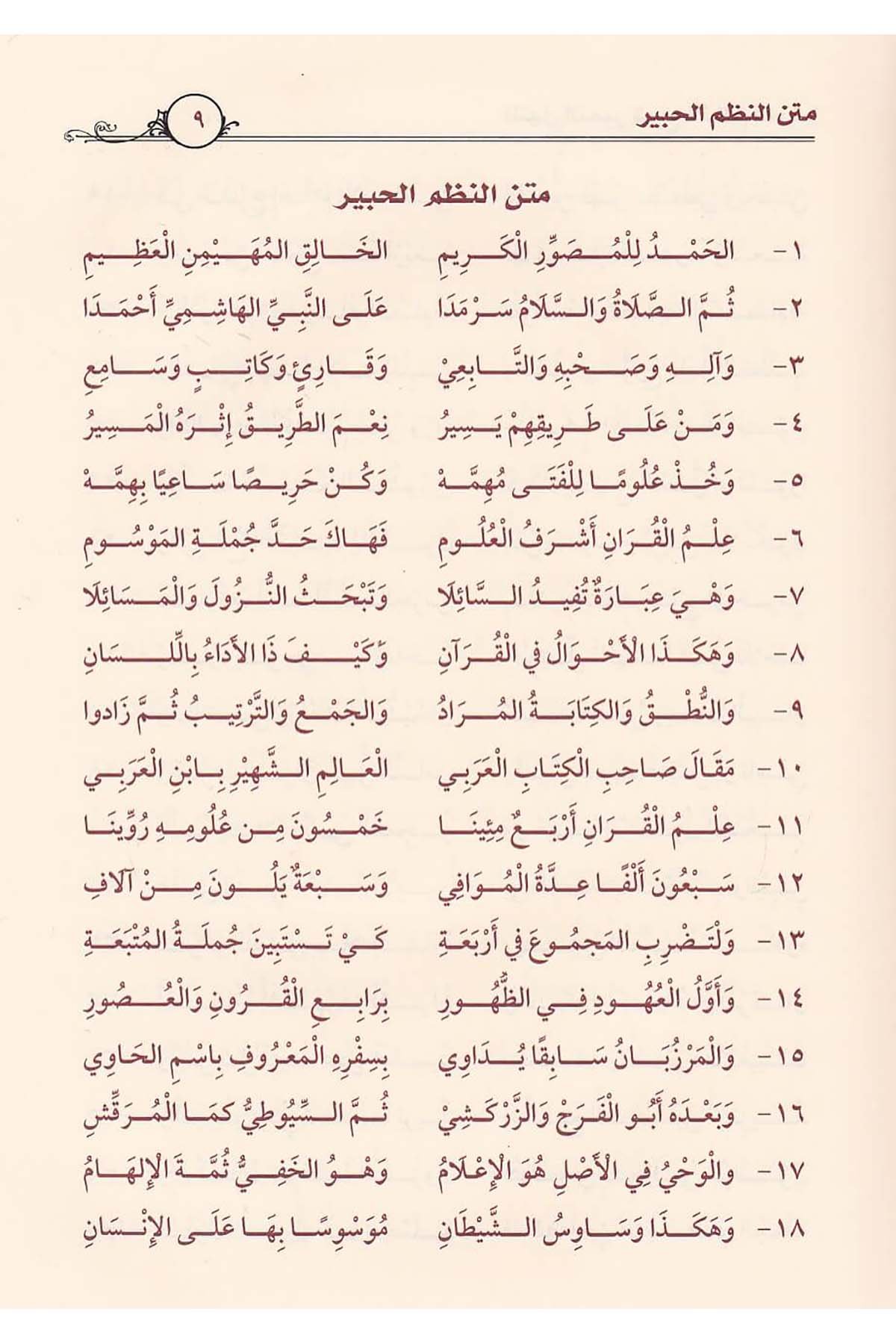 المنهل النمير شرح النظم الحبيرDar'ül İbn HazmKur'an İlimleri