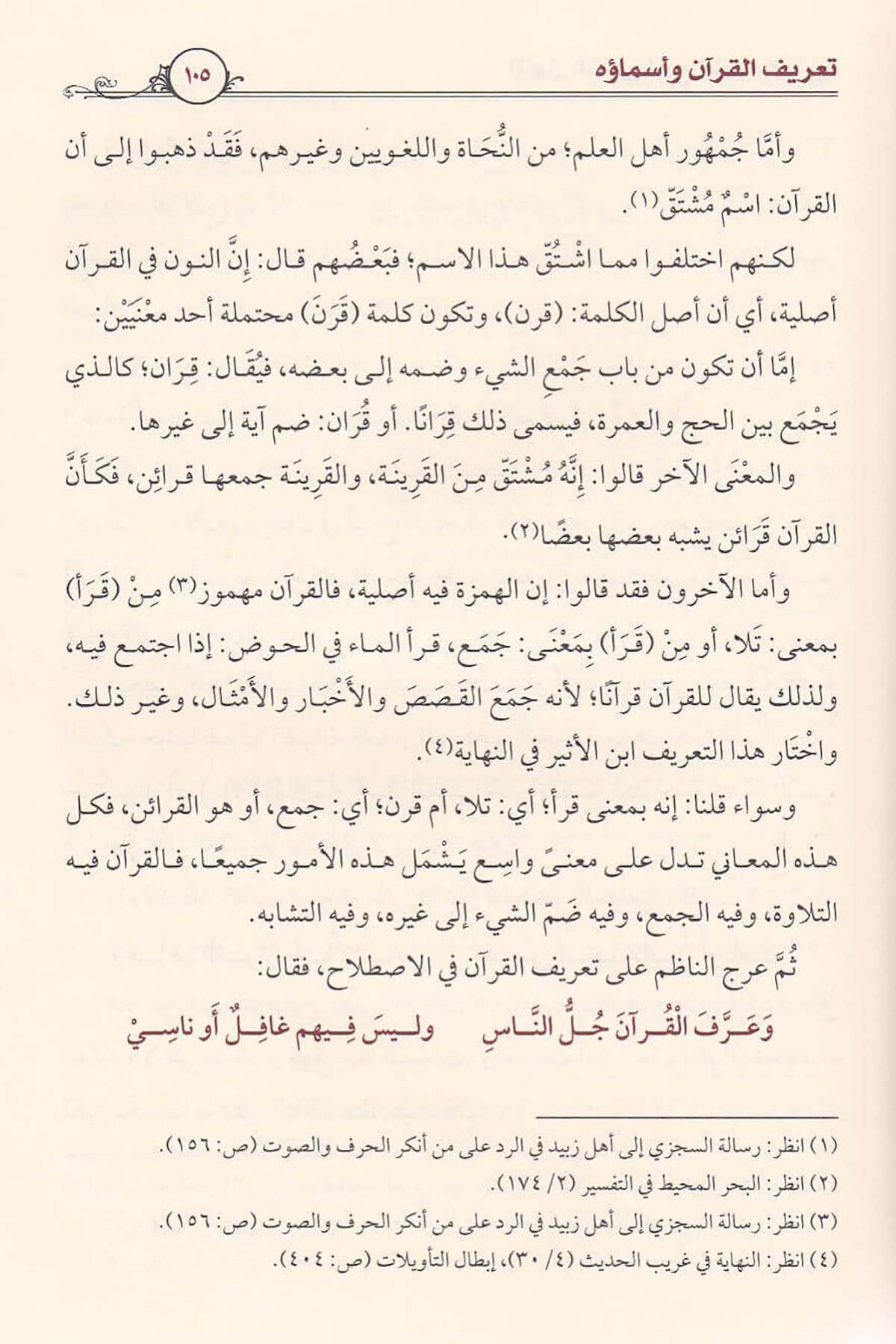 المنهل النمير شرح النظم الحبيرDar'ül İbn HazmKur'an İlimleri