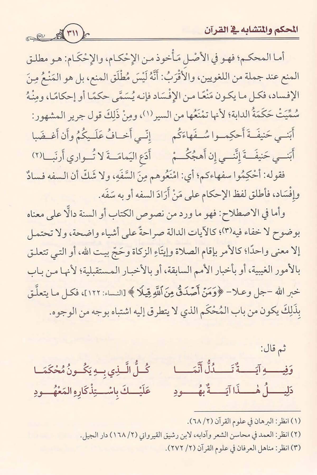 المنهل النمير شرح النظم الحبيرDar'ül İbn HazmKur'an İlimleri