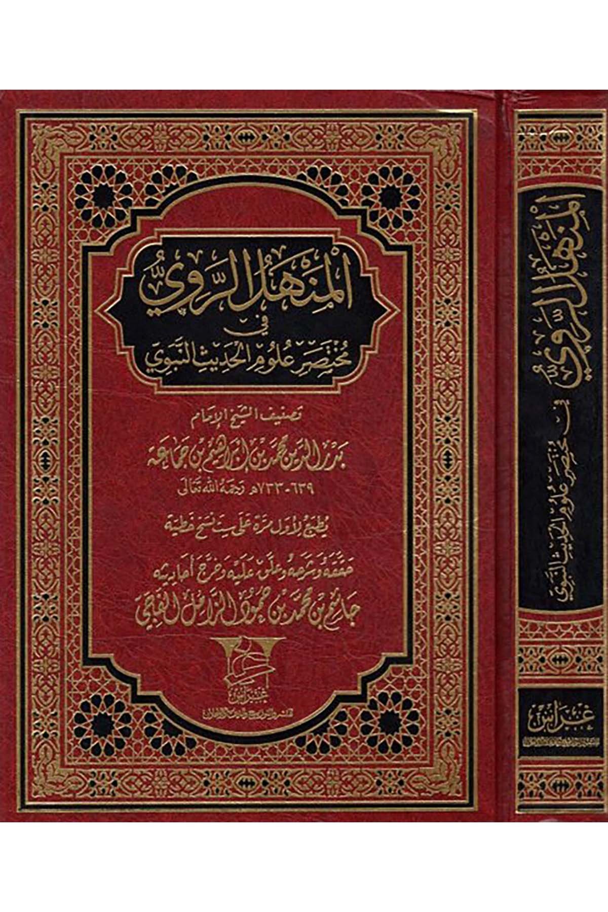 El-Menhelü'r-Ravi fi Muhtasar Ulûmi'l-Hadîs - المنهل الروي في مختصر علوم الحديث Garas li'n-Neşr - غراسHadis Usulü