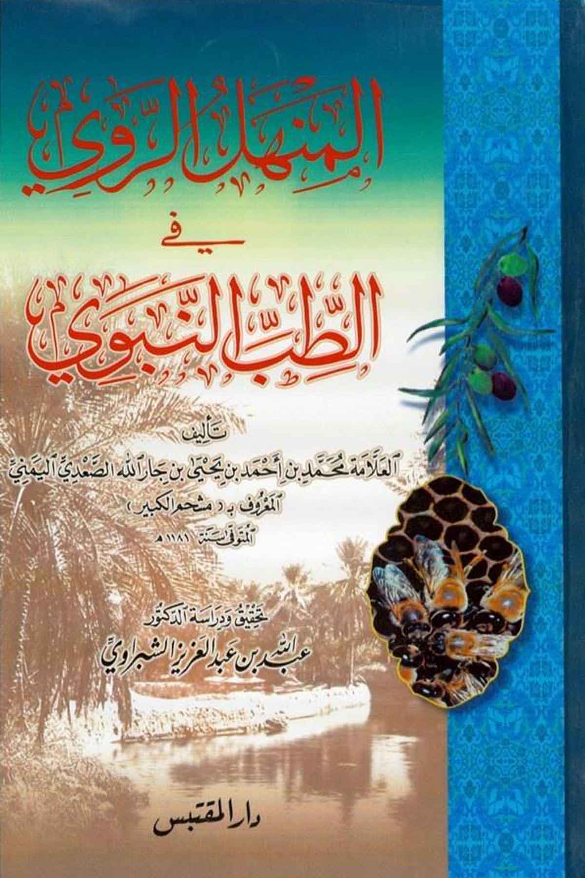 El Menhelür Ravi fit Tıbbin Nevevi-المنهل الروي في الطب النبويDarün NevadirFen Bilimleri