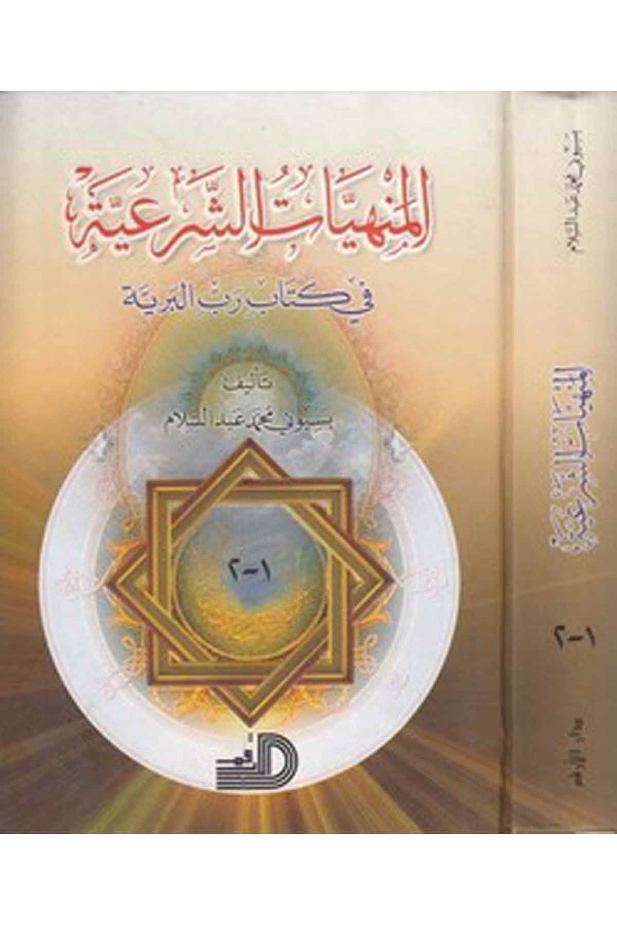 El Menhiyyatüş Şeriyye Fi Kitabi Rabbil Beriyye-المنهيات الشرعية في كتاب رب البريةDarül ErkamKuran İlimleri
