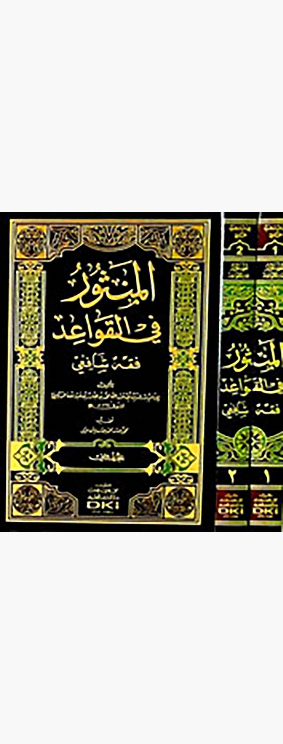 El Mensur Fil Kavaid Fıkhuş ŞafiiDarü'l-Kütübi'l-İlmiyyeŞafii Fıkıhı