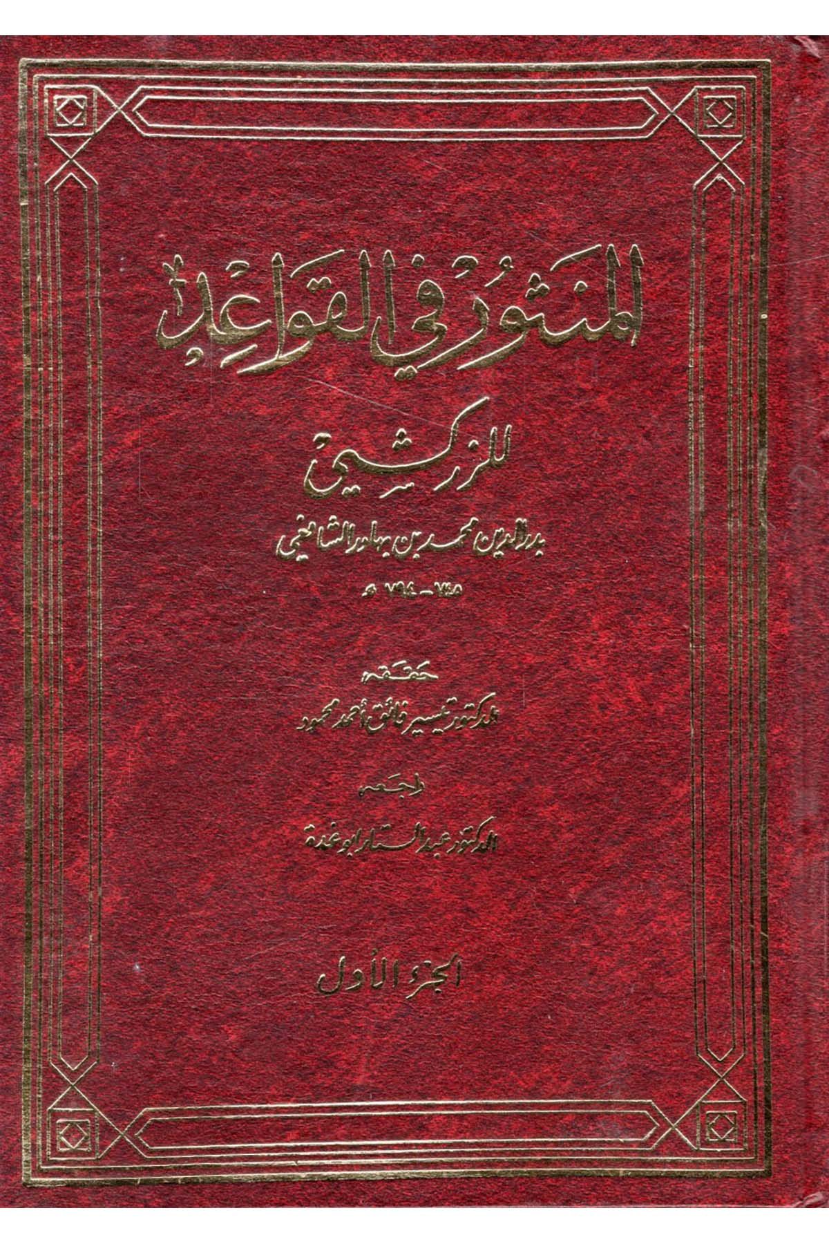 El-Mensur fi'l-Kavaid - المنثور في القواعد Vizaretü'l-Evkaf ve'ş-Şuuni'l-İslamiyye - وزارة الأوقاف والشؤون الإسلاميةŞafii Fıkhı