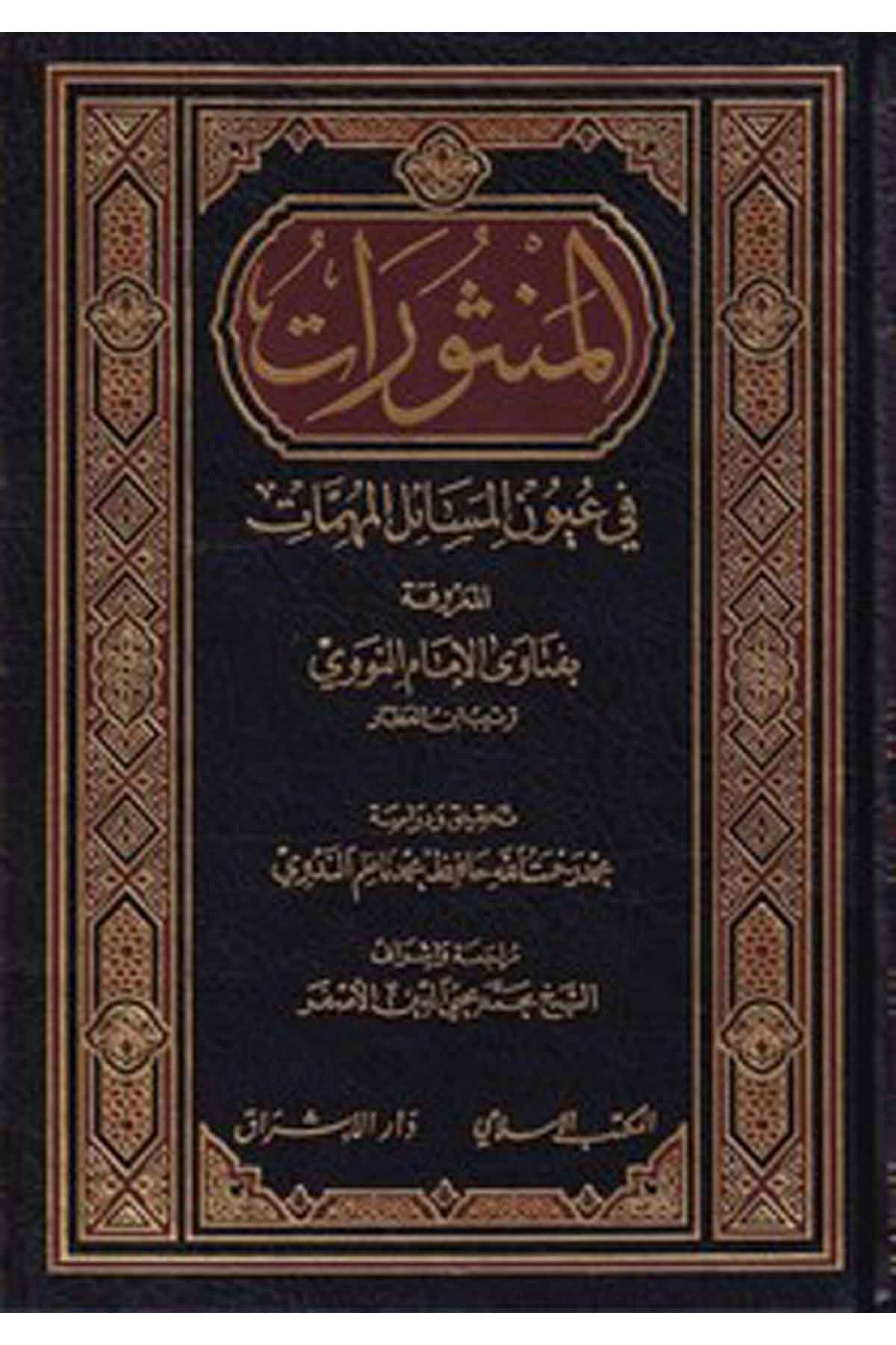 El Mensürat fi Uyunül Mesailül Mühimmat El Marife bi Fetavan Nuri Tertibi İbnil Attar-المنثورات في عيون المسائل المهمات المعروفةEl Mektebül İslamiŞafii Fıkıhı